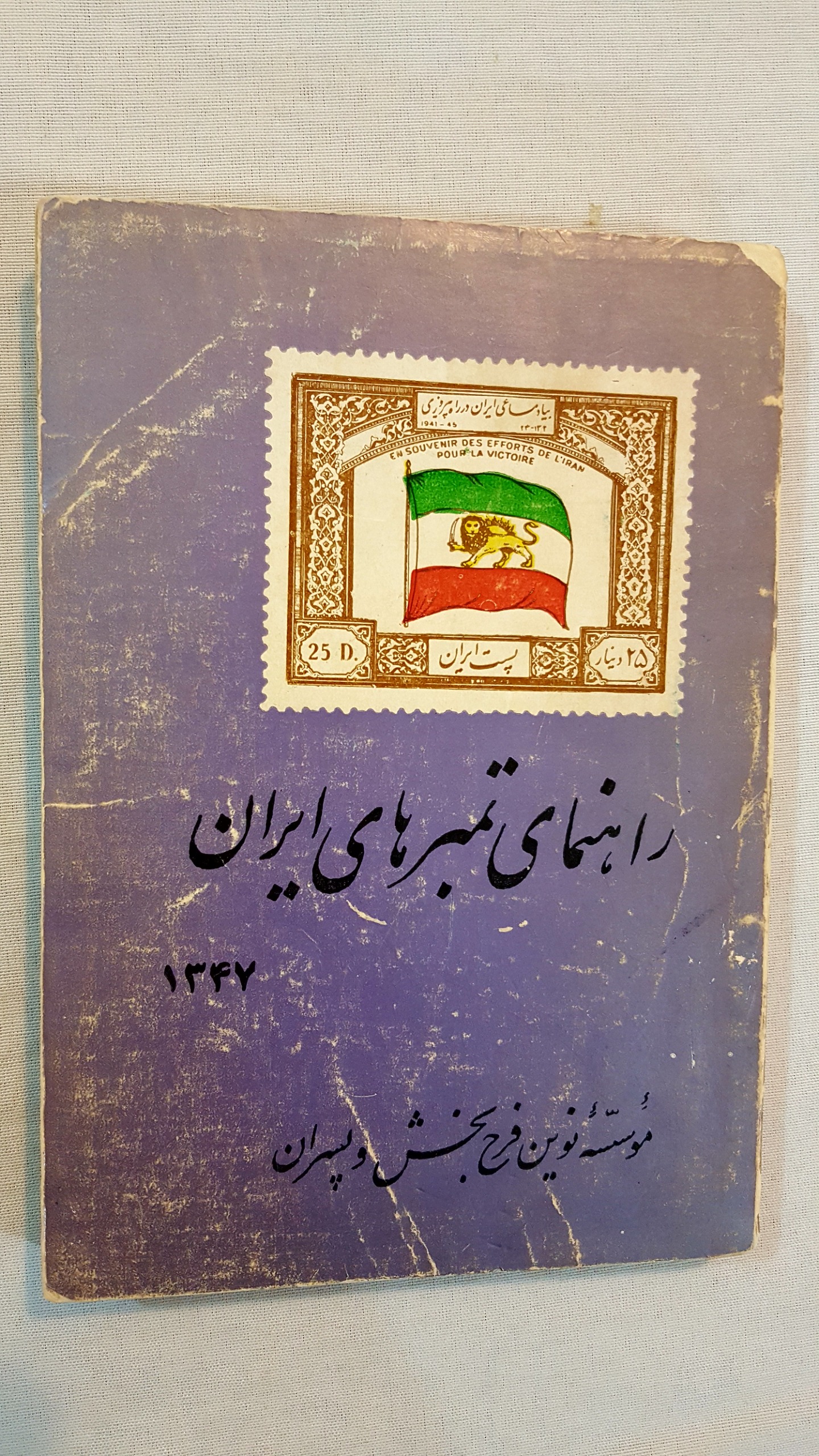 راهنمای تمبرهای ایران 1347