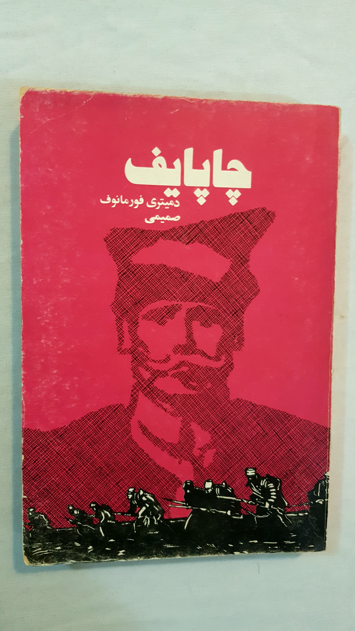 چاپایف دمیتری فورمانوف