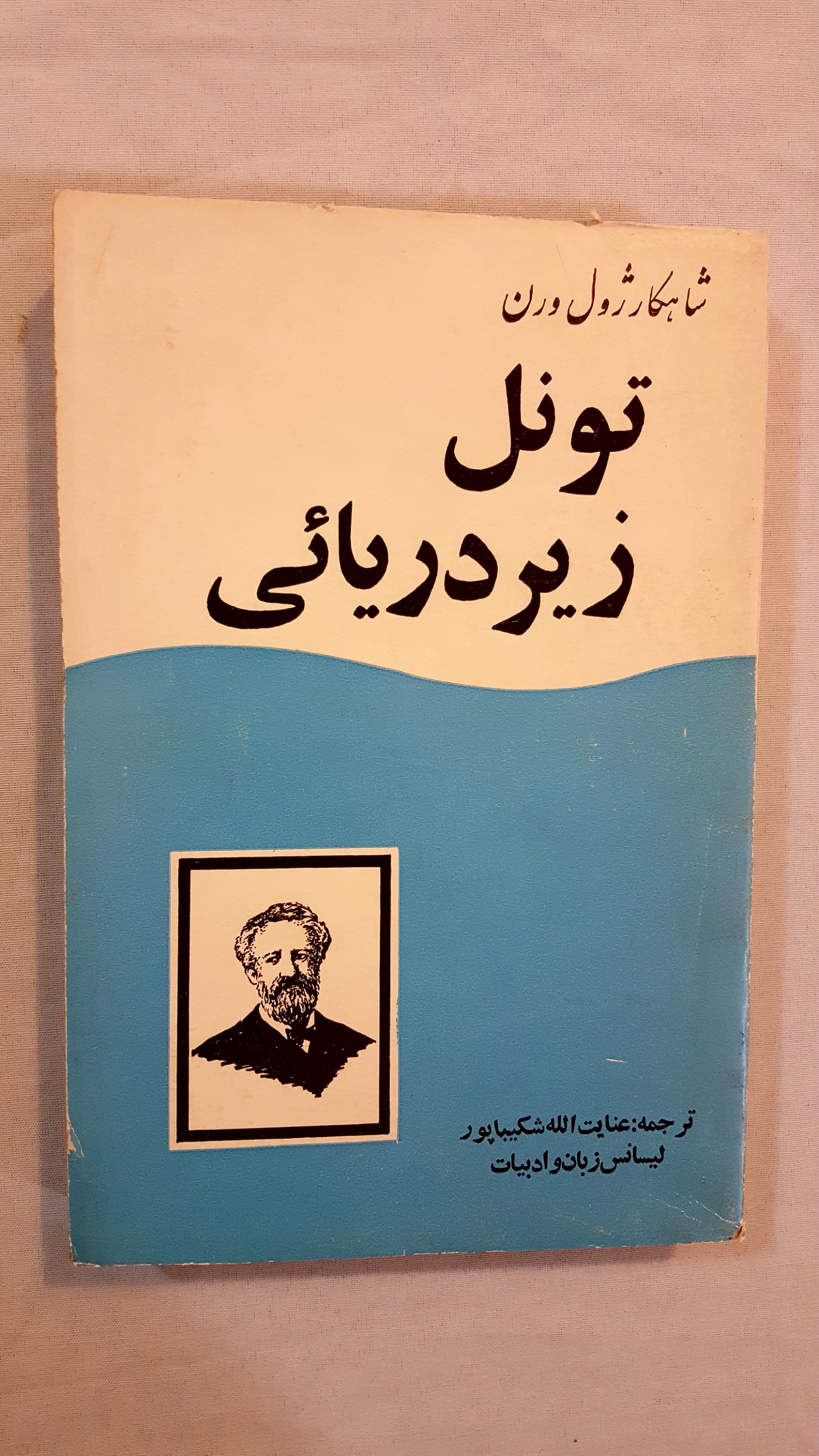 تونل زیر دریایی ژول ورن دهه 50
