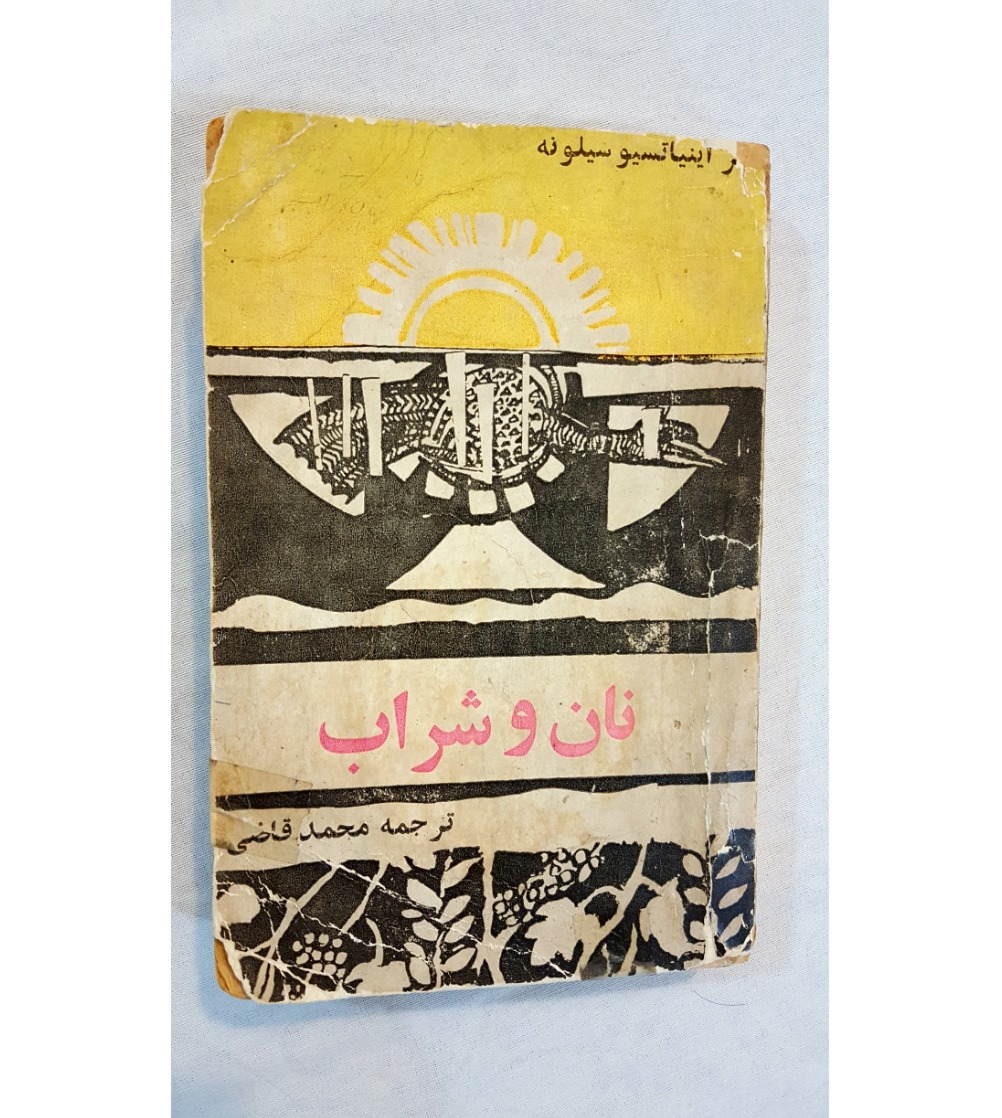 نان و شراب دهه 40