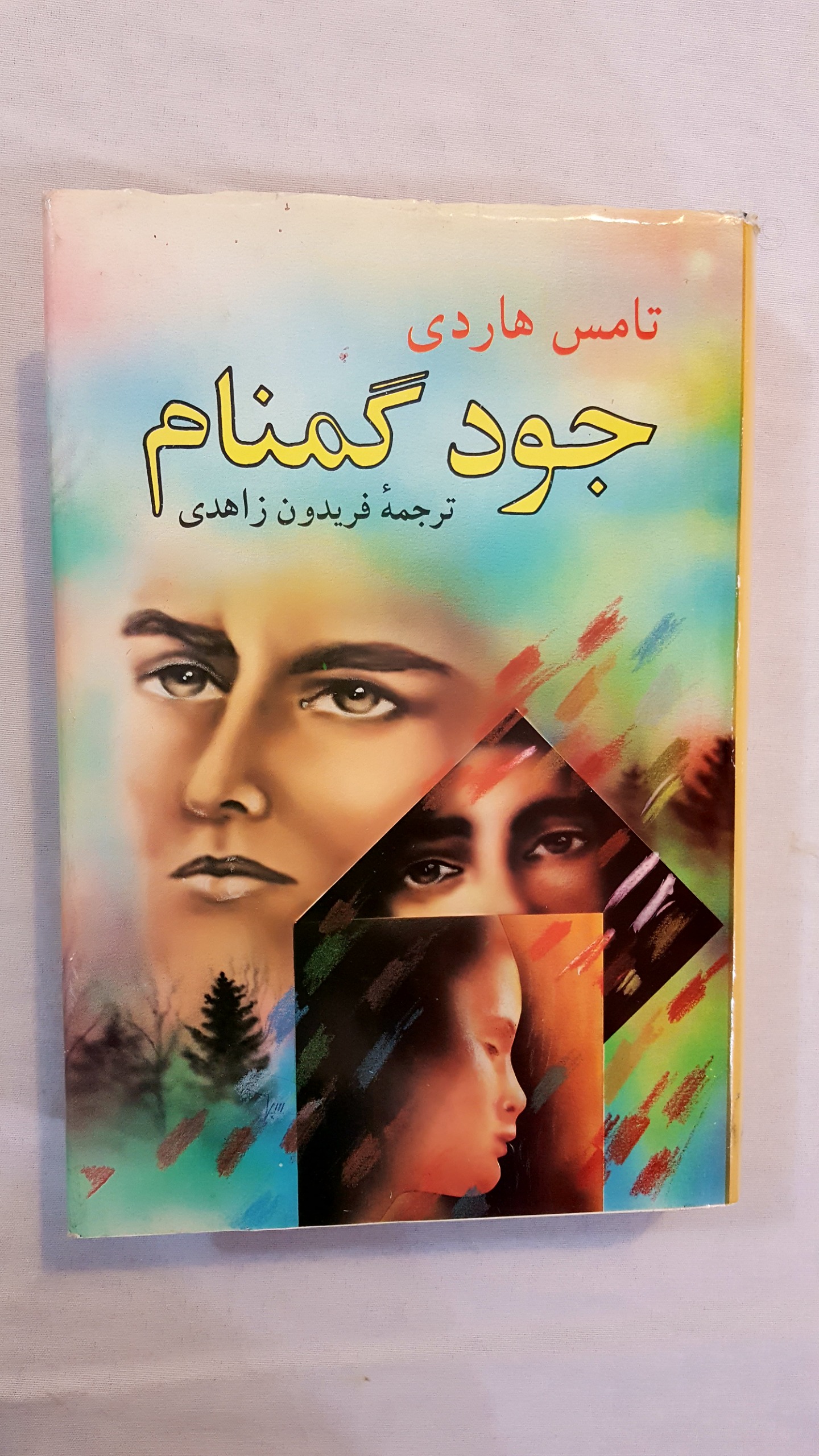 جود گمنام تامس هاردی