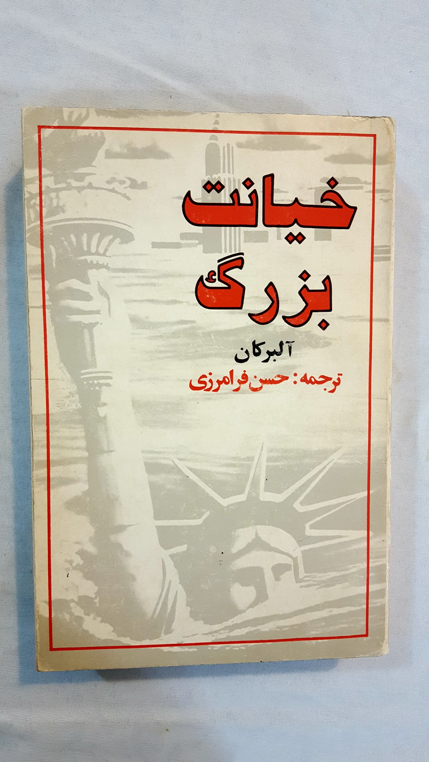 خیانت بزرگ سه جلدی آلبرکان