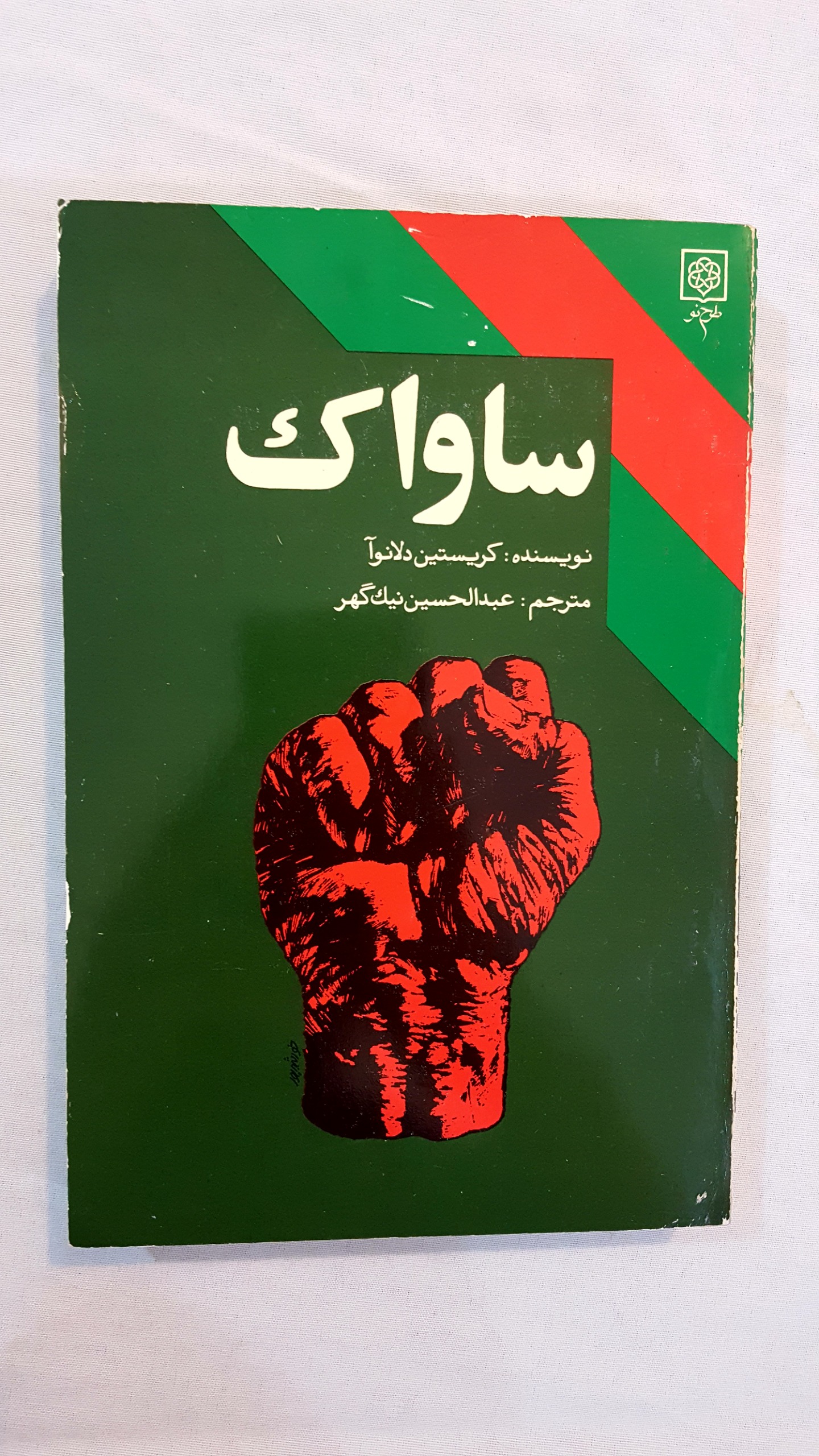 ساواک  مصور