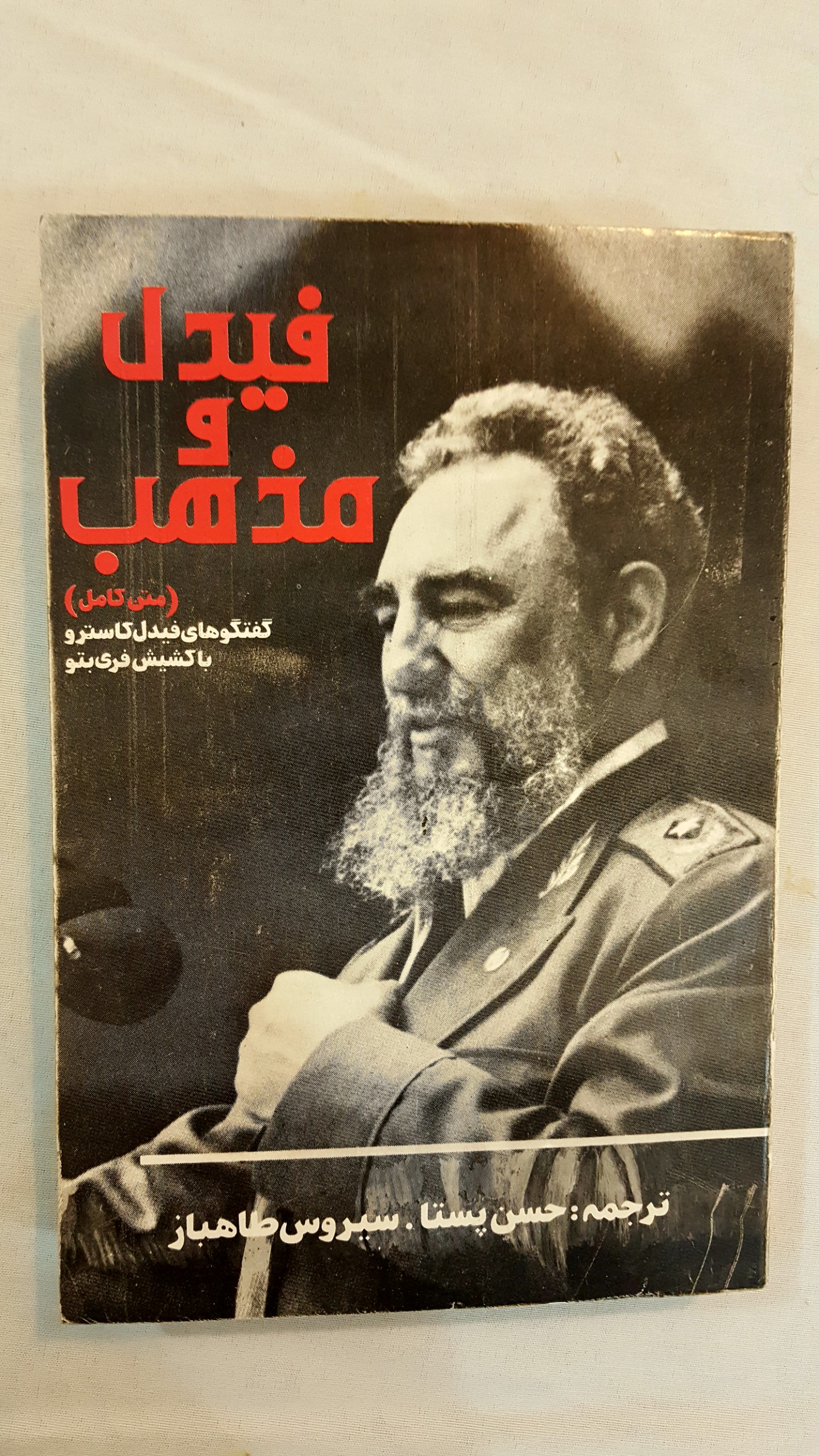 فیدل کاسترو و مذهب متن اصلی