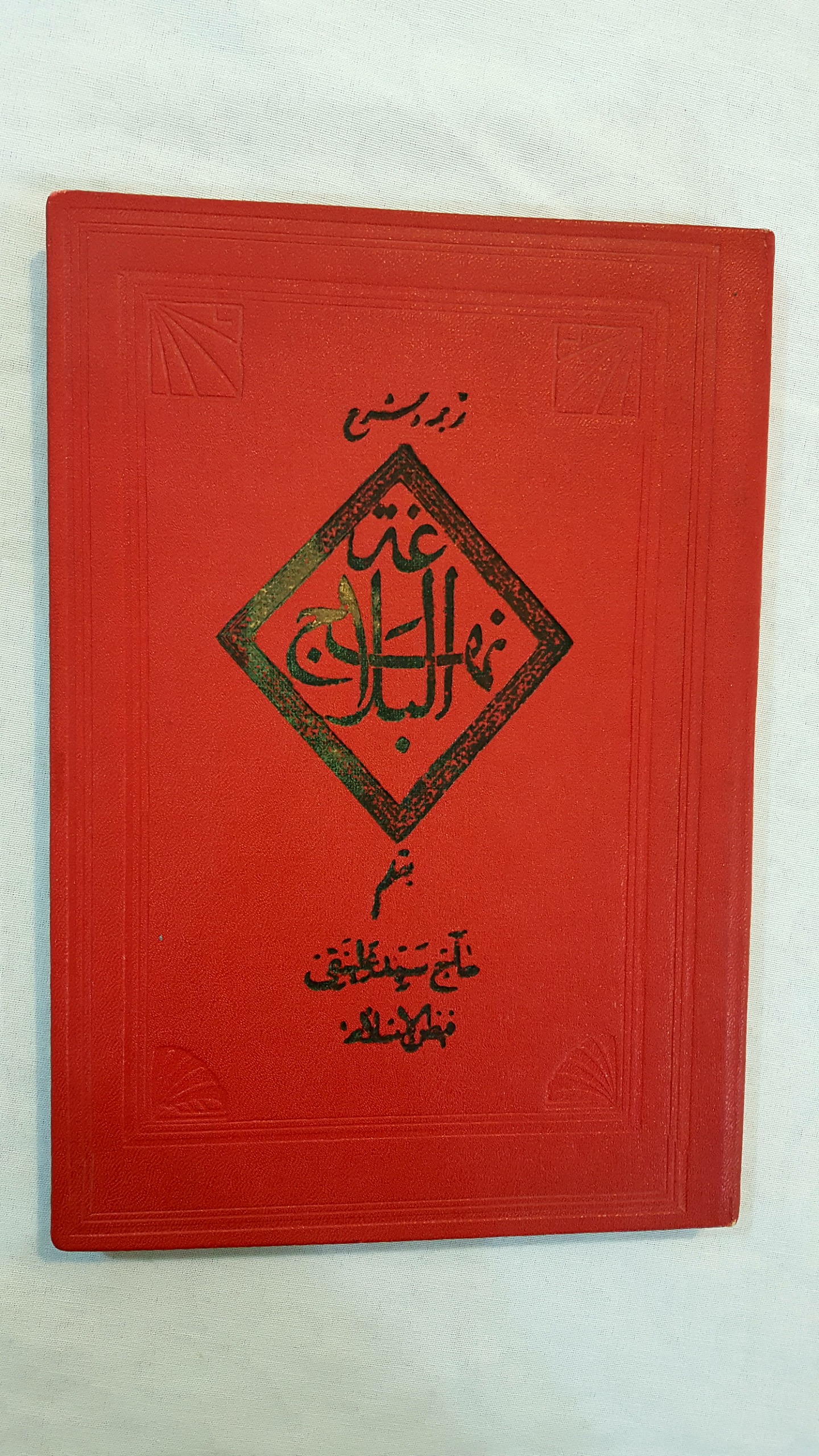 نهج البلاغه 1326 حاج سید علینقی فیض الاسلام