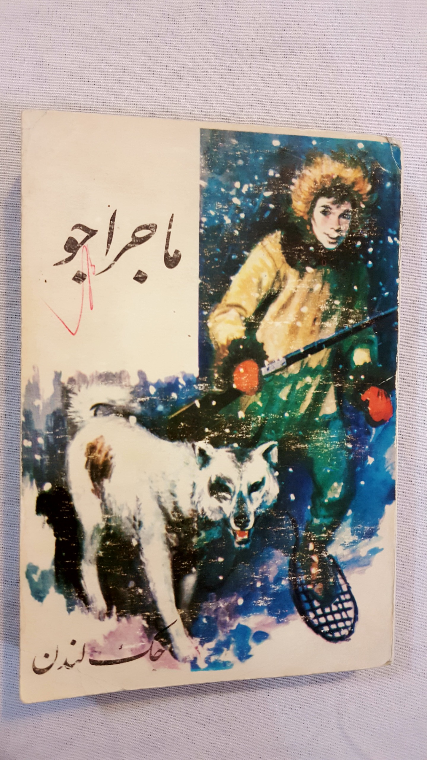 ماجراجو اثر جک لندن دهه 40