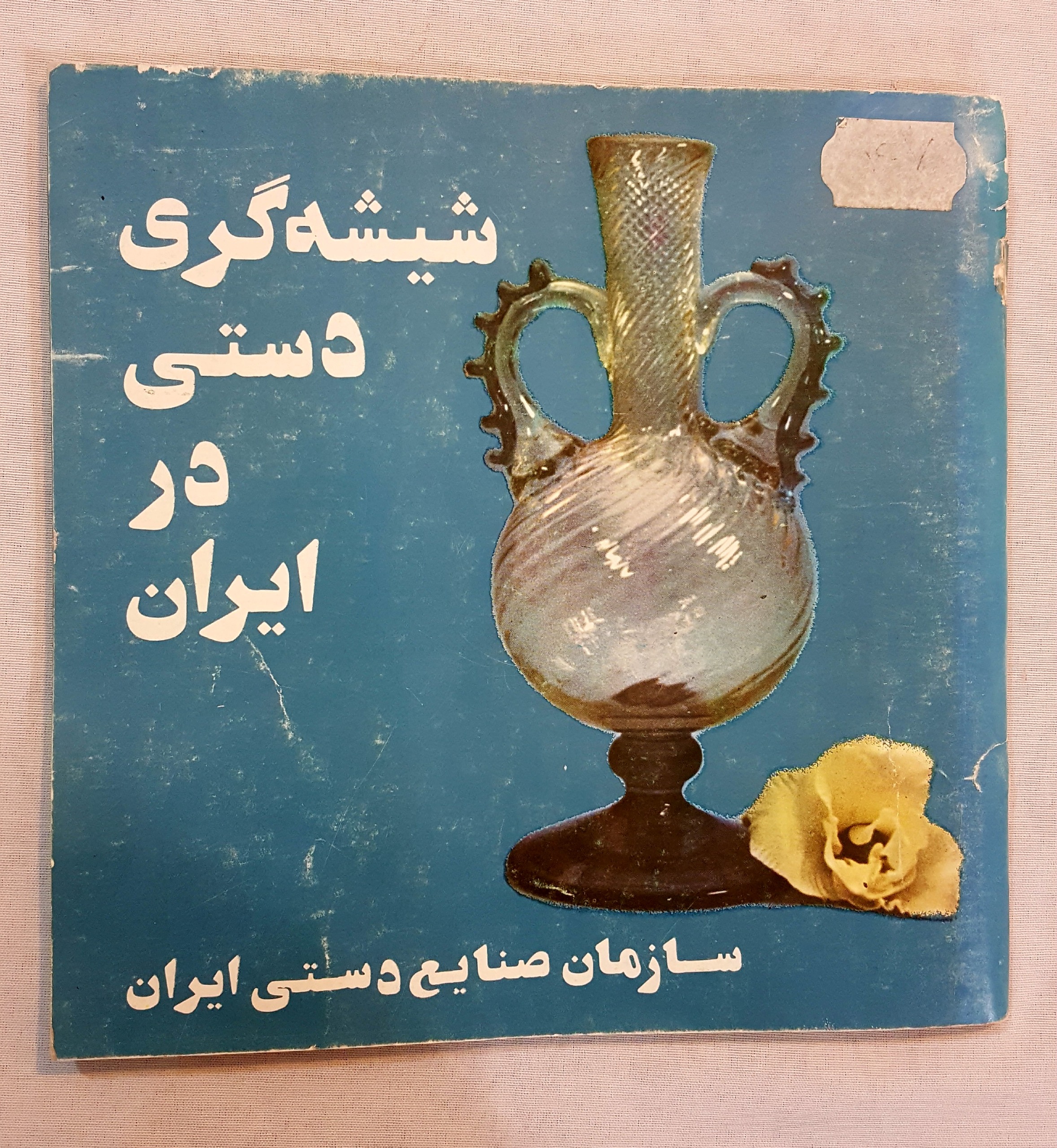 شیشه گری دستی در ایران 2536