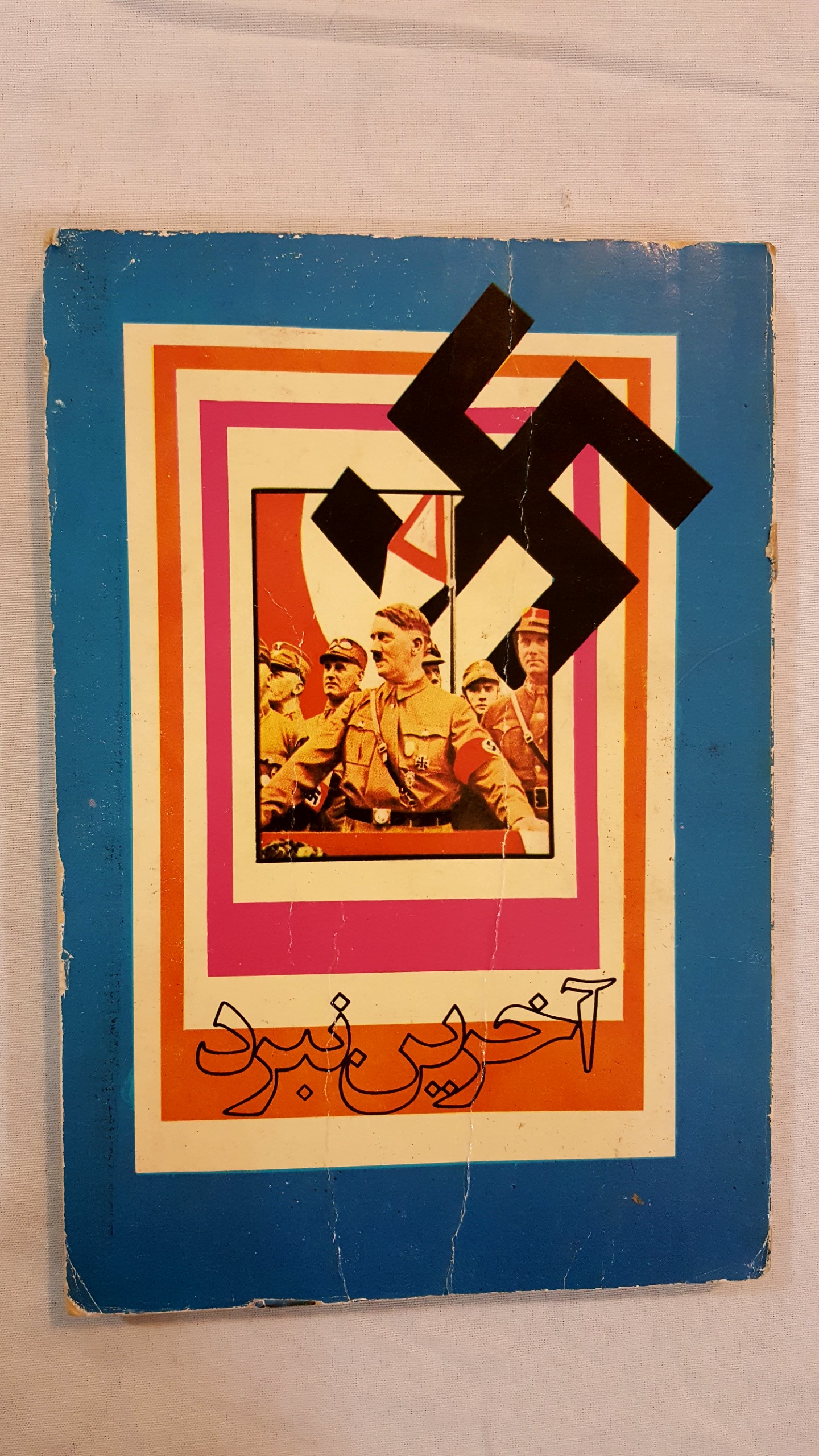 آخرین نبرد 1362