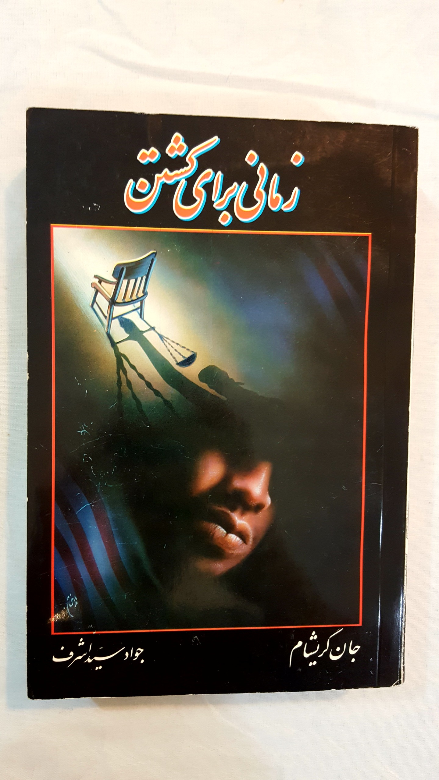 زمانی برای کشتن جان کریشام