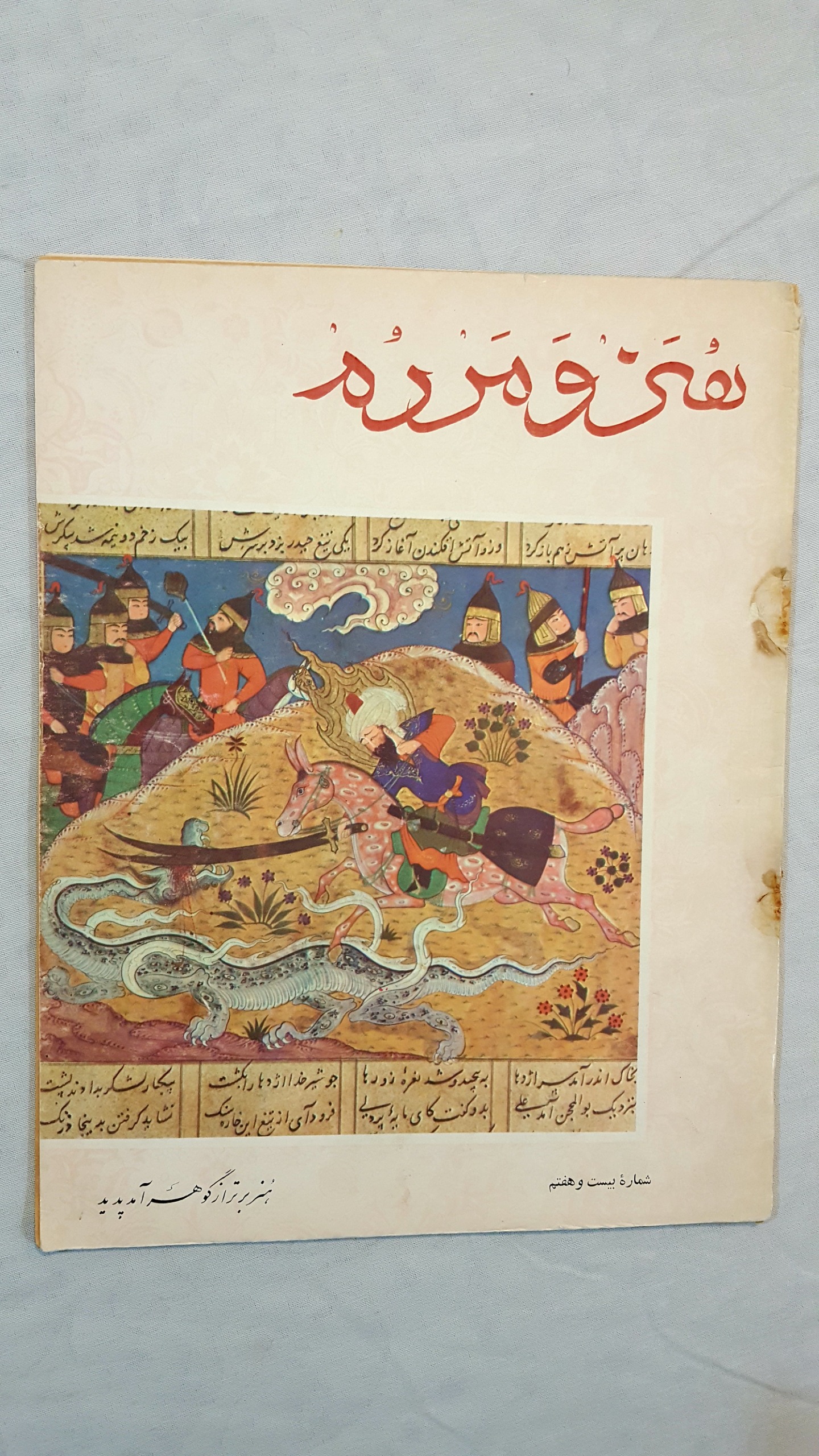 هنر و مردم شماره بیست و هفتم