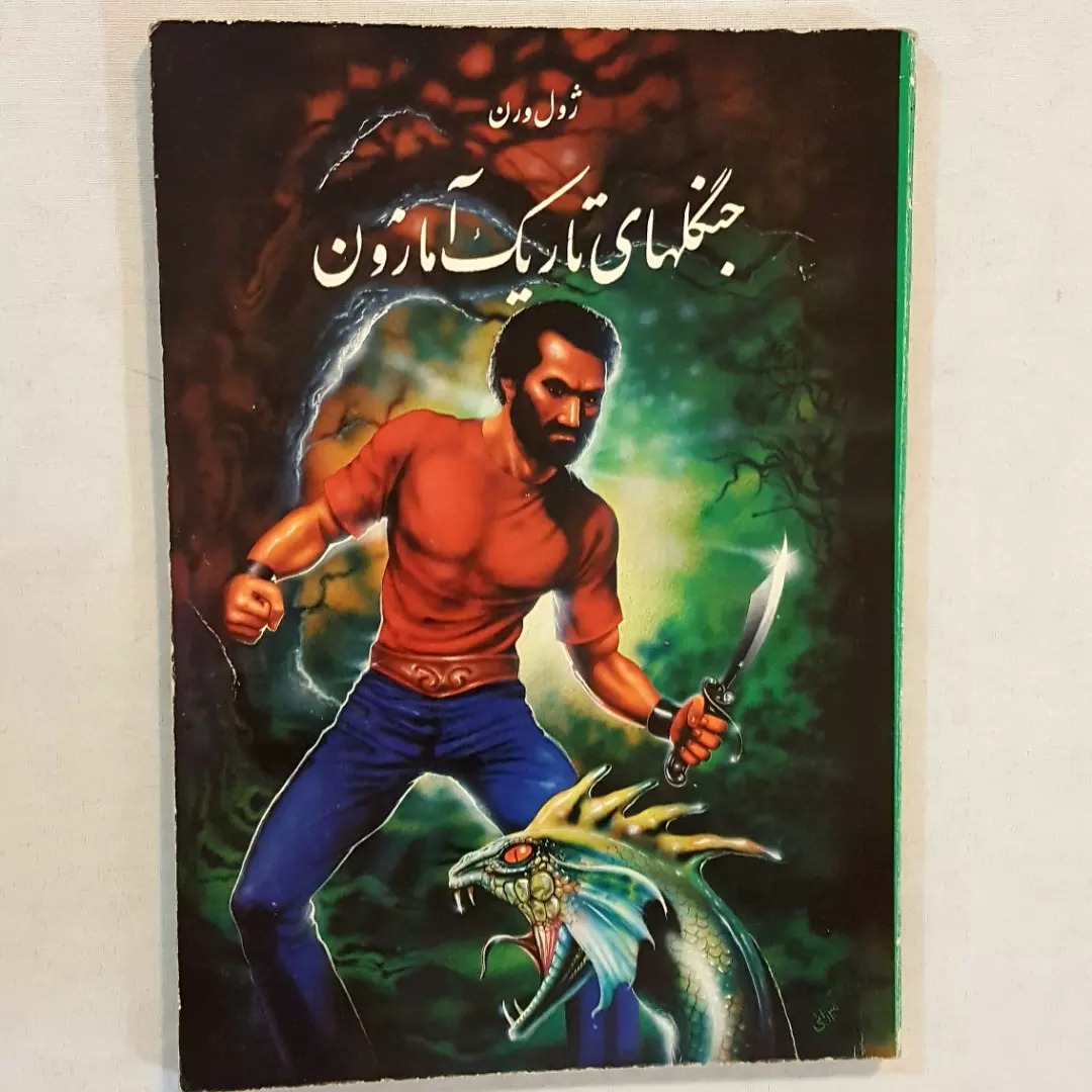 جنگلهای تاریک آمازون ژول ورن