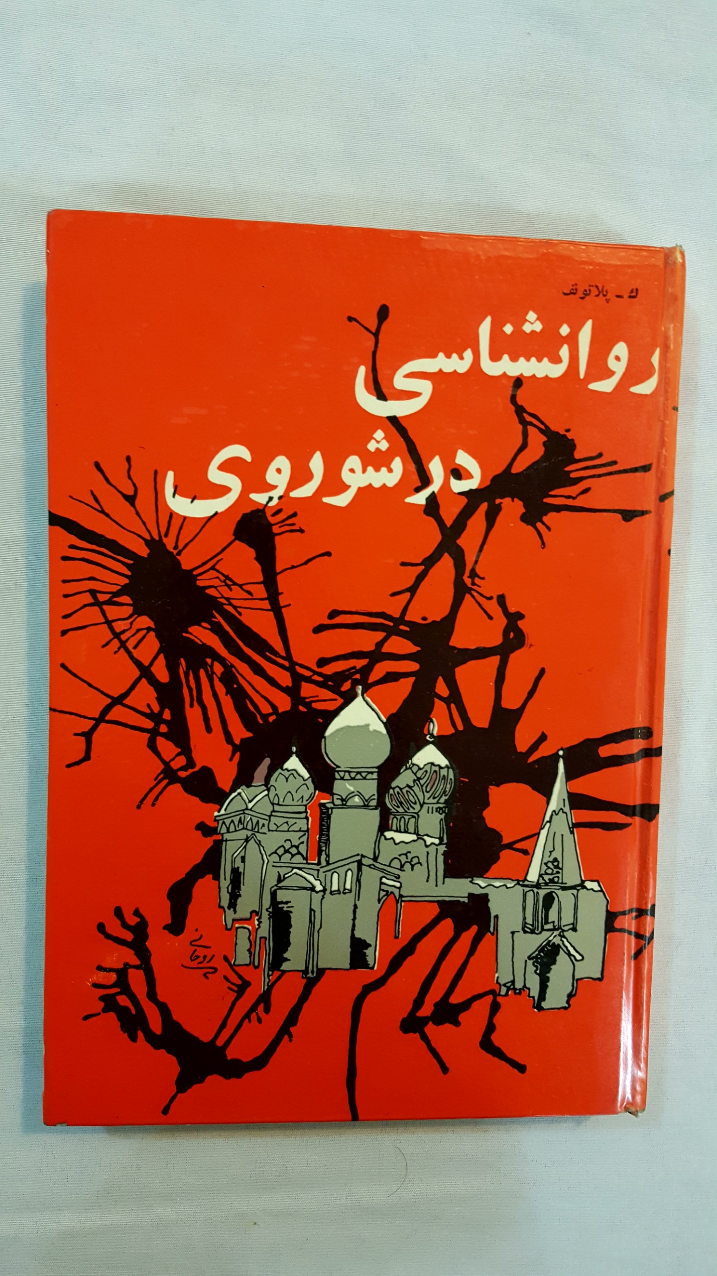 روانشناسی در شوروی سلفون