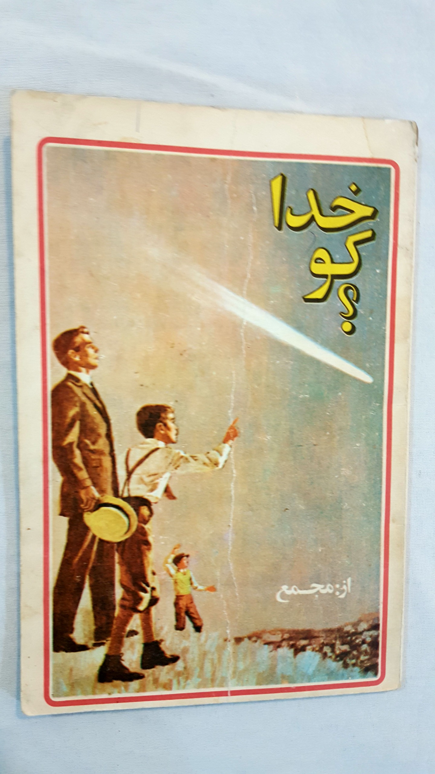 خدا کو ؟ کمیاب مصور دهه 60