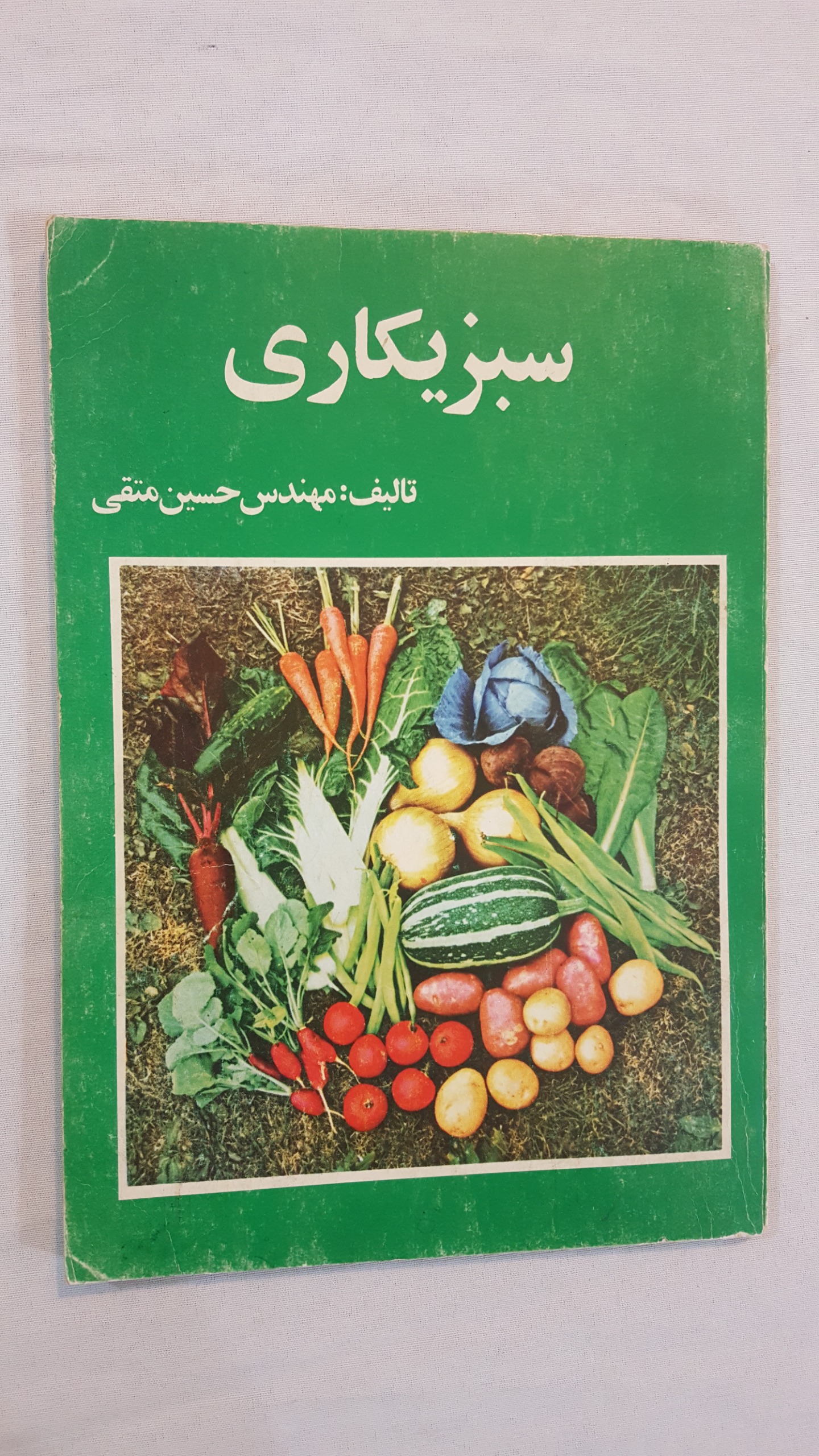 سبزیکاری مصور وزیری