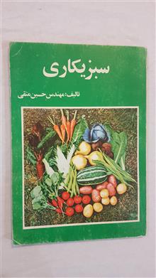 سبزیکاری
