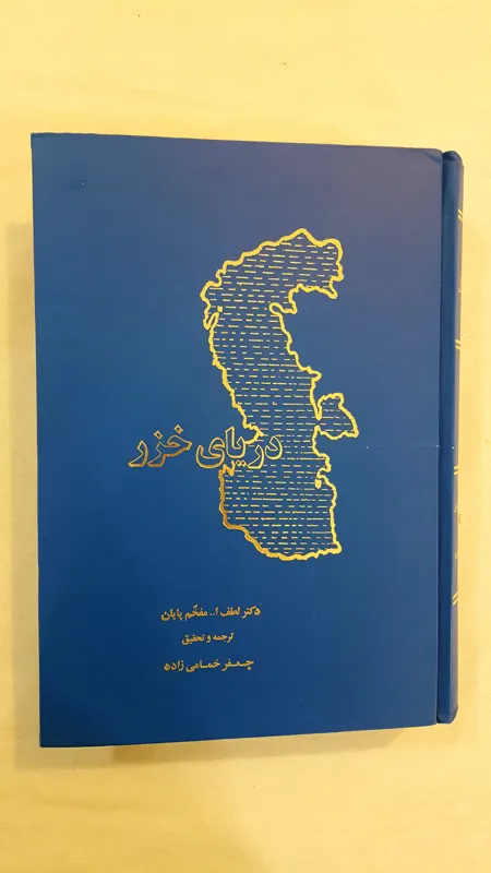 دریای خزر لطف الله مفخم پایان