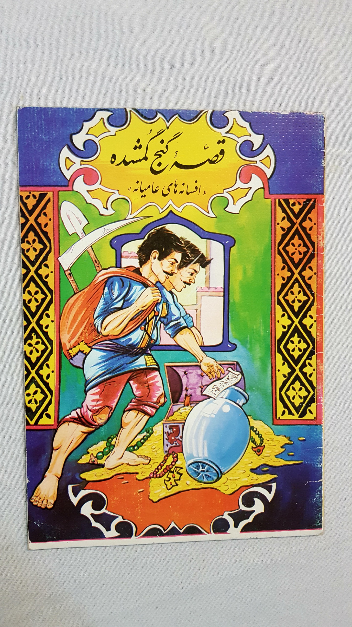 قصه گنج گمشده افسانه های عامیانه