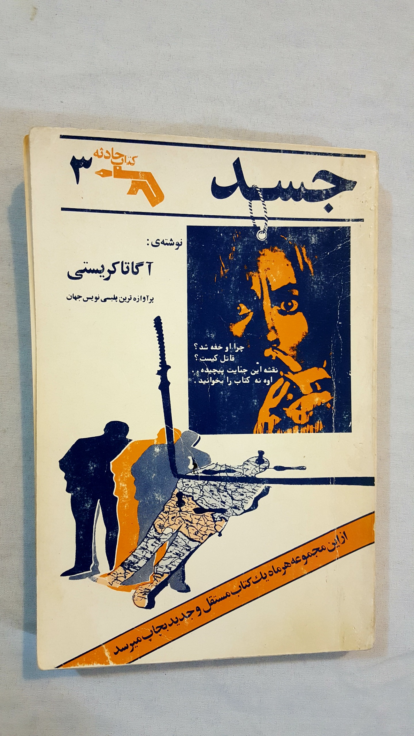 جسد نوشته آگاتا کریستی