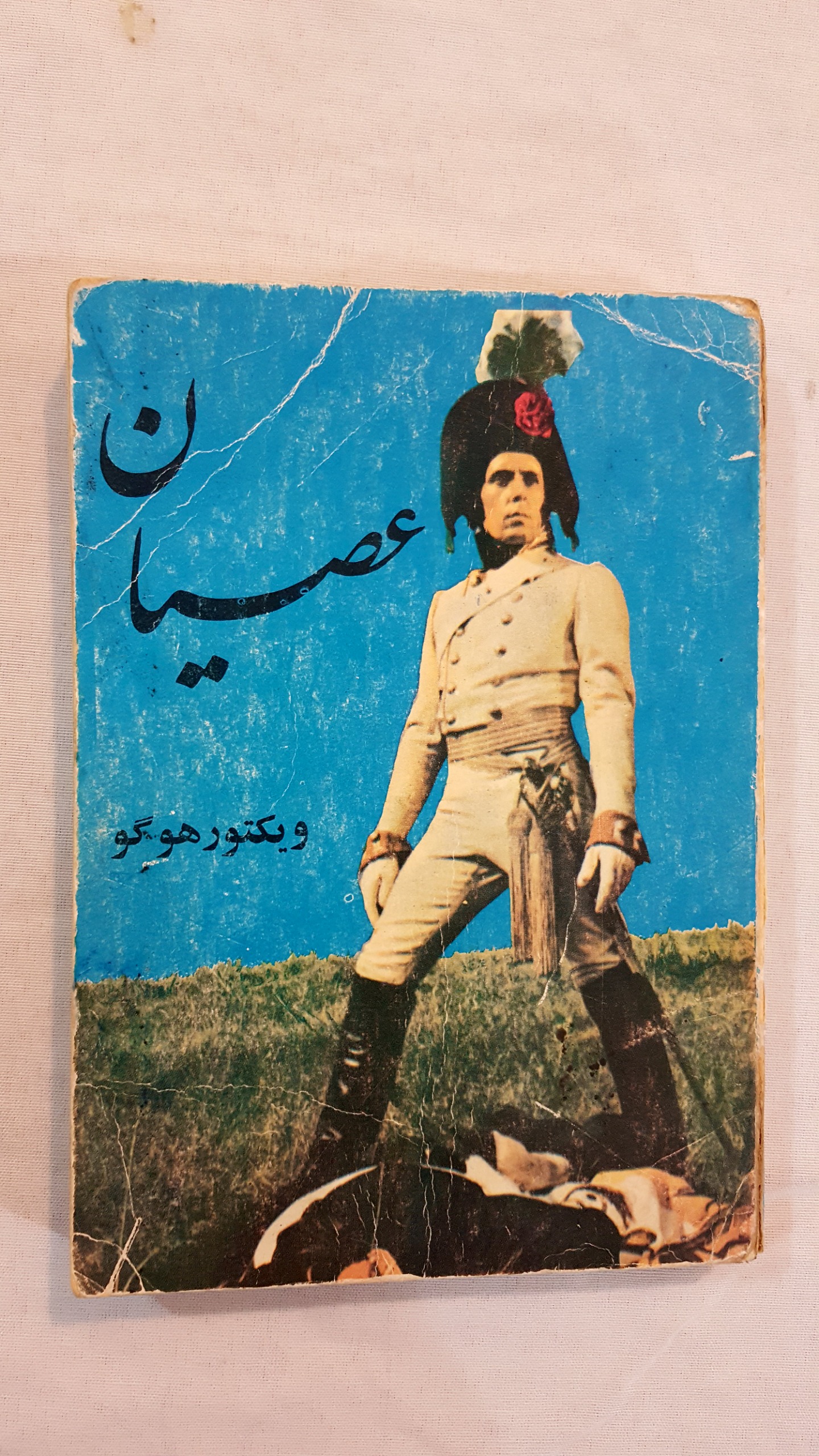 عصیان ویکتور هوگو 1362
