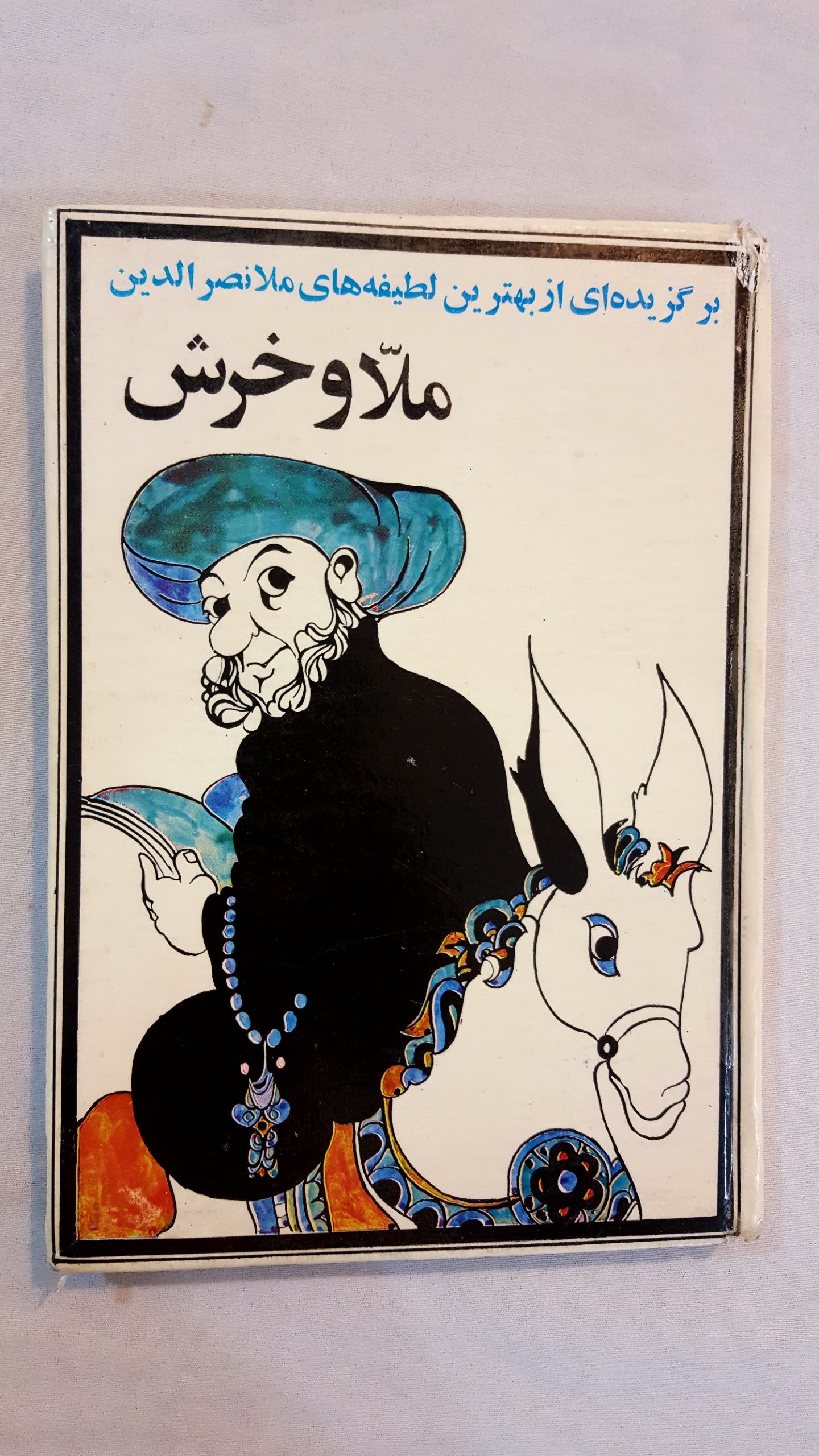 ملا و خرش 1349 سلفون لطیفههای ملا نصرالدین