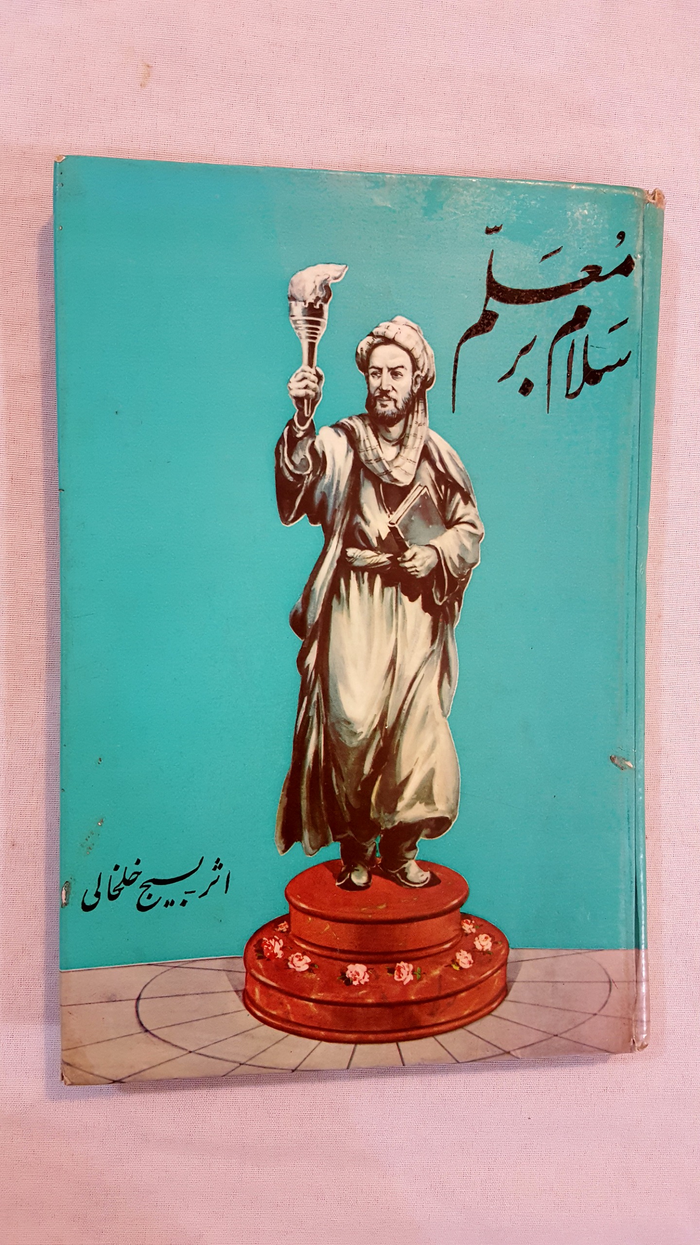 سلام بر معلم بسیج خلخالی 1350 سلفون