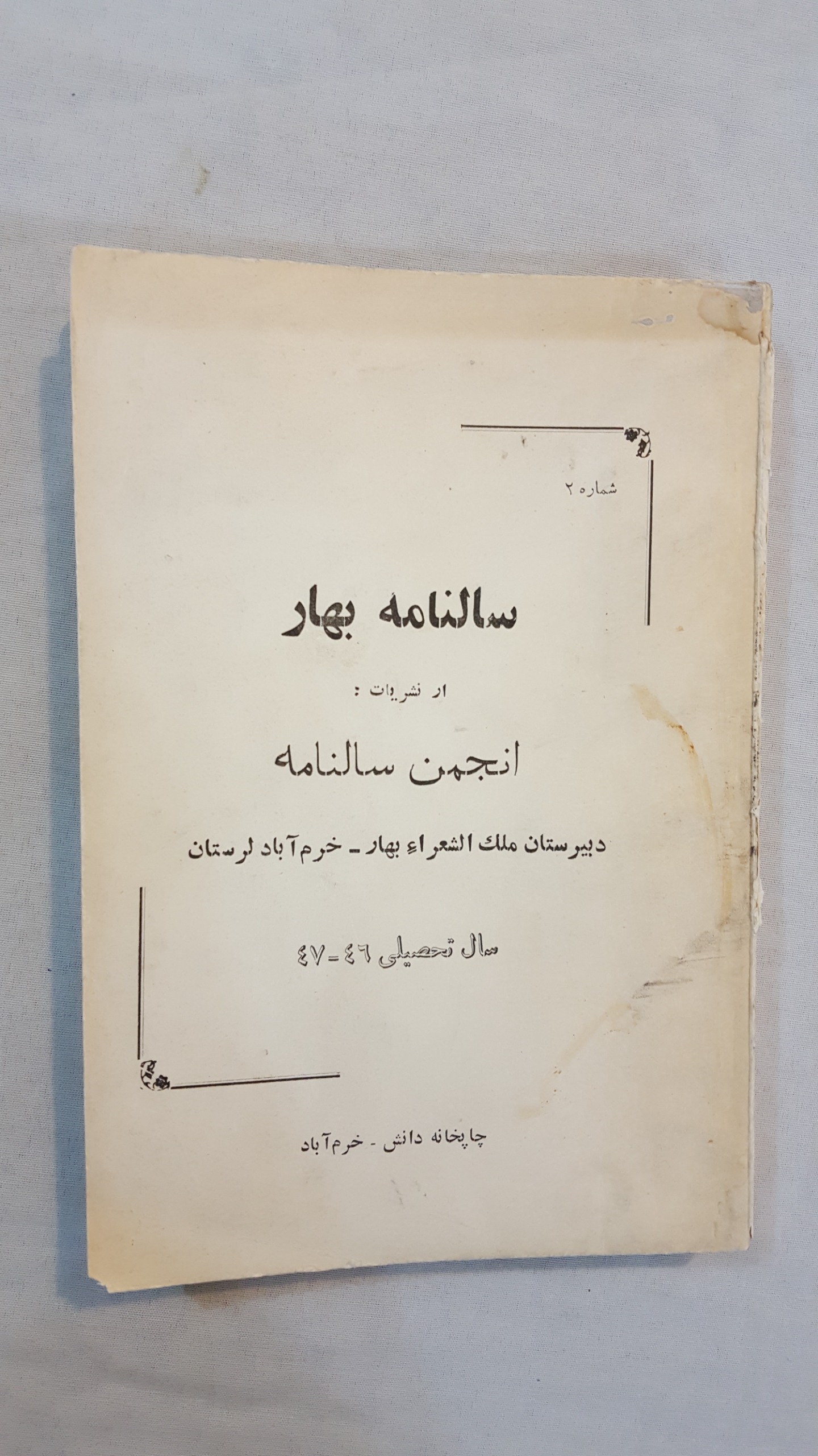 دبیرستان ملک الشعرا بهار خرم آباد 1346