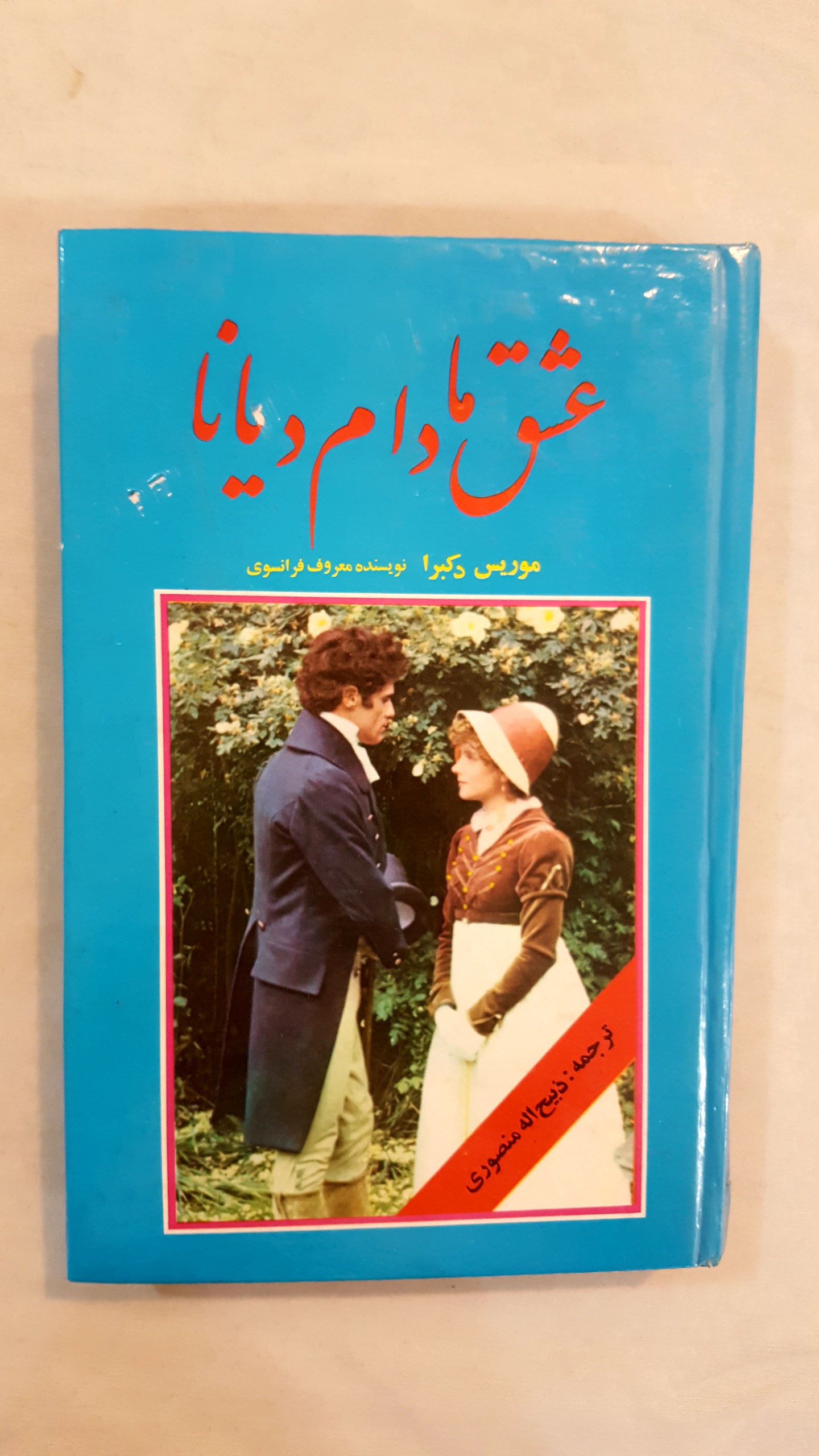 عشق مادام دایانا سلفون ذبیح الله منصوری
