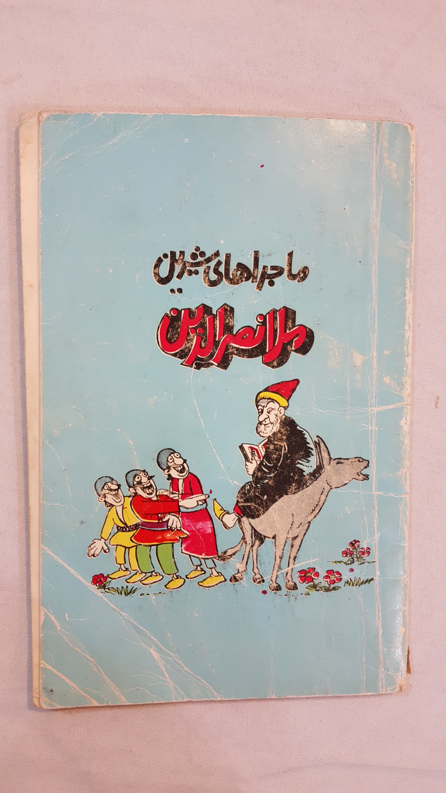 ماجراهای شیرین ملا نصرالدین