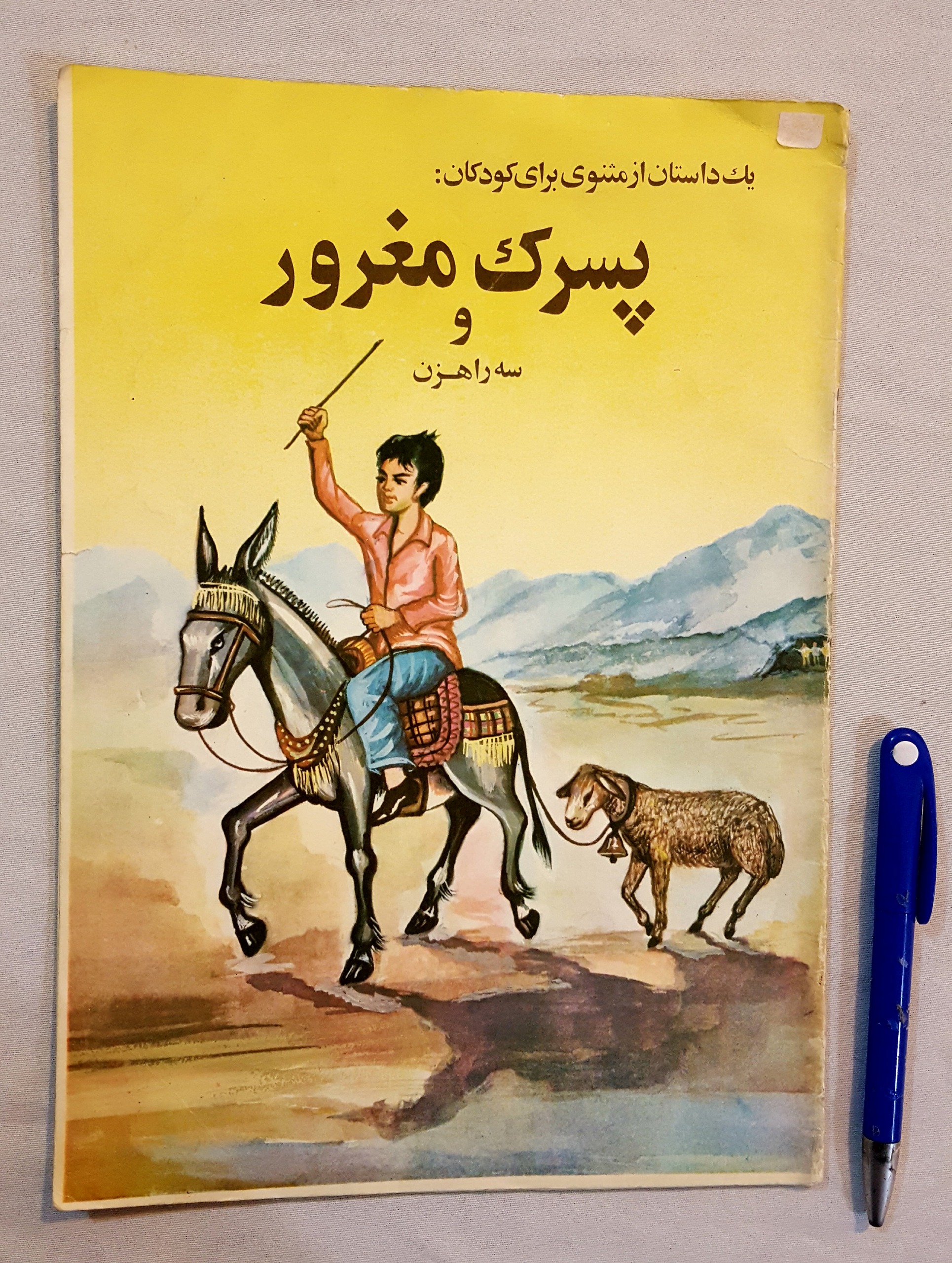پسرک مغرور و سه راهزن 1359 رحلی