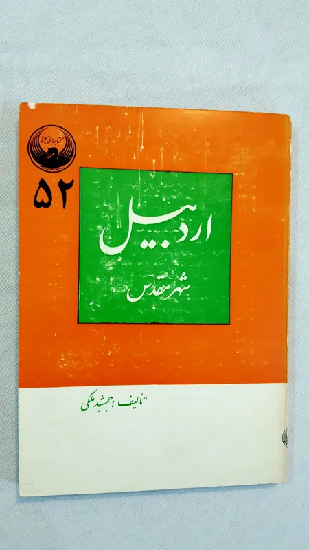 اردبیل شهر مقدس 1346 مصور