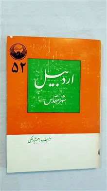 اردبیل