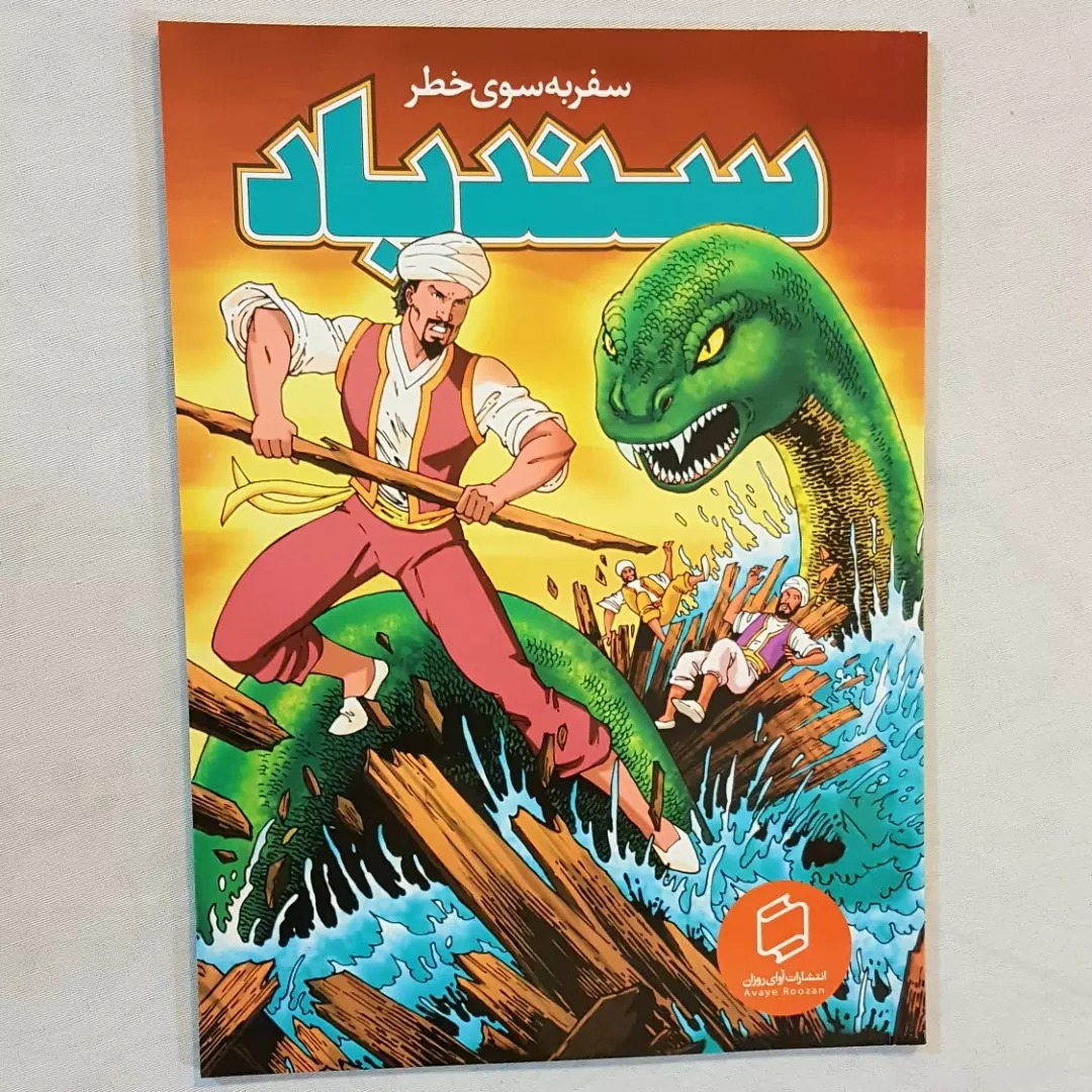 سند باد سفر به سوی خطر گلاسه کمیک