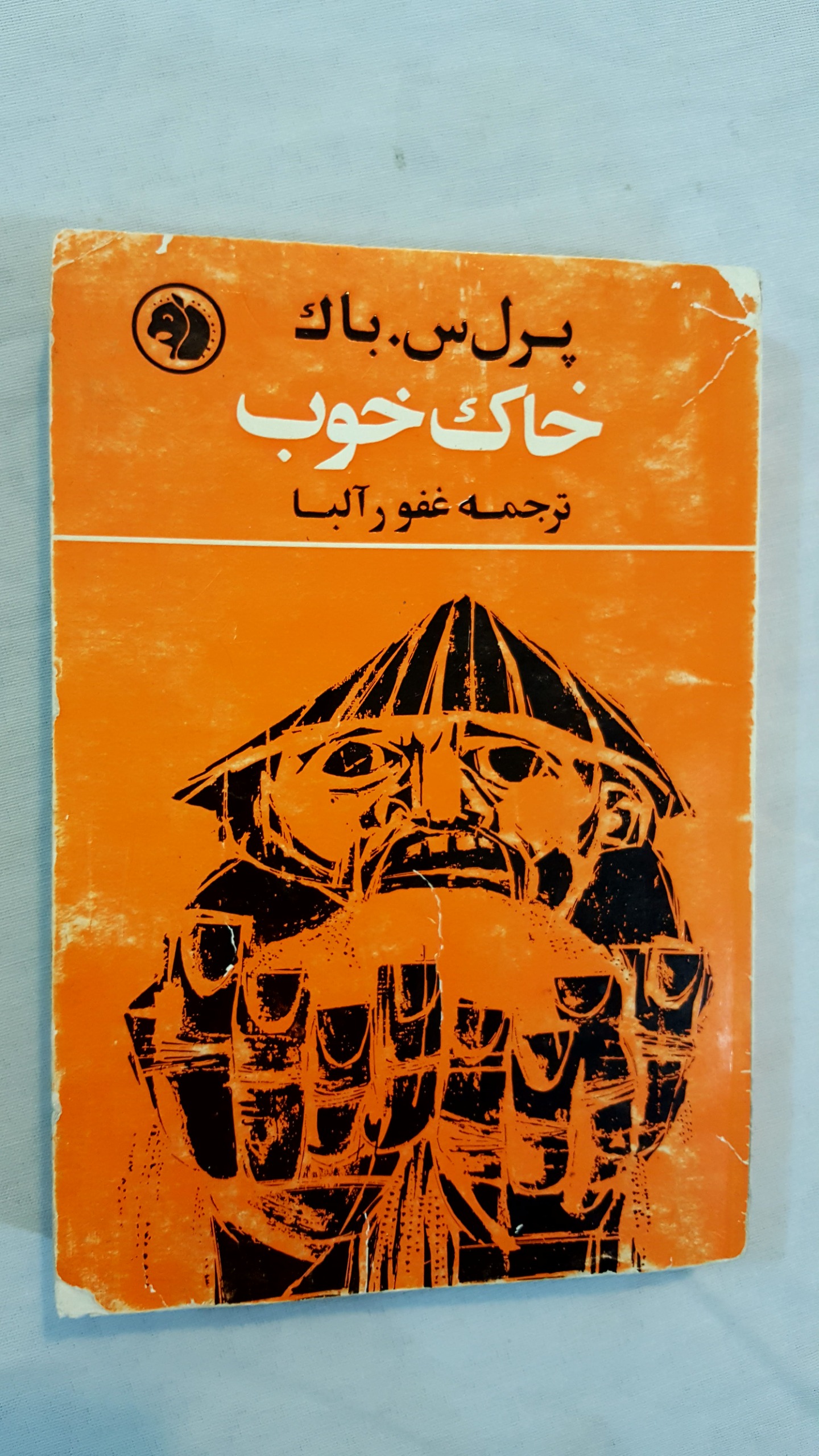 خاک خوب پرل باک دهه 40