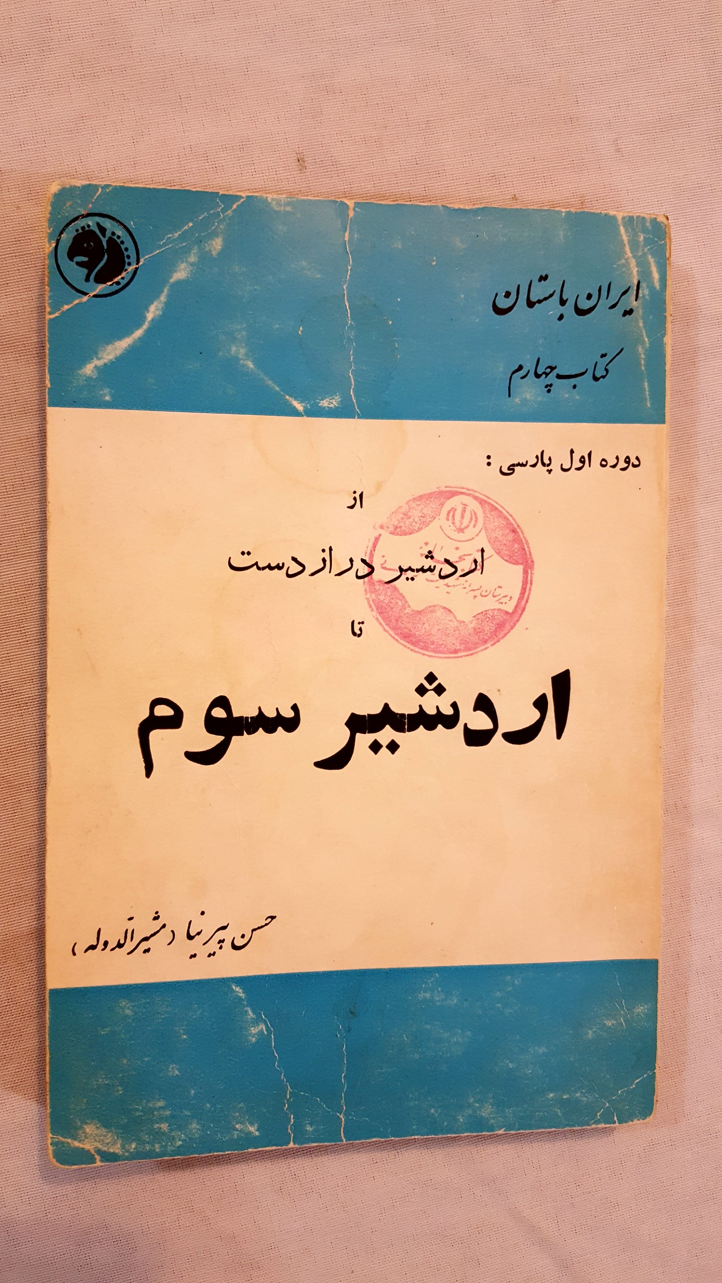 از اردشیر دراز دست تا اردشیر سوم ایران باستان