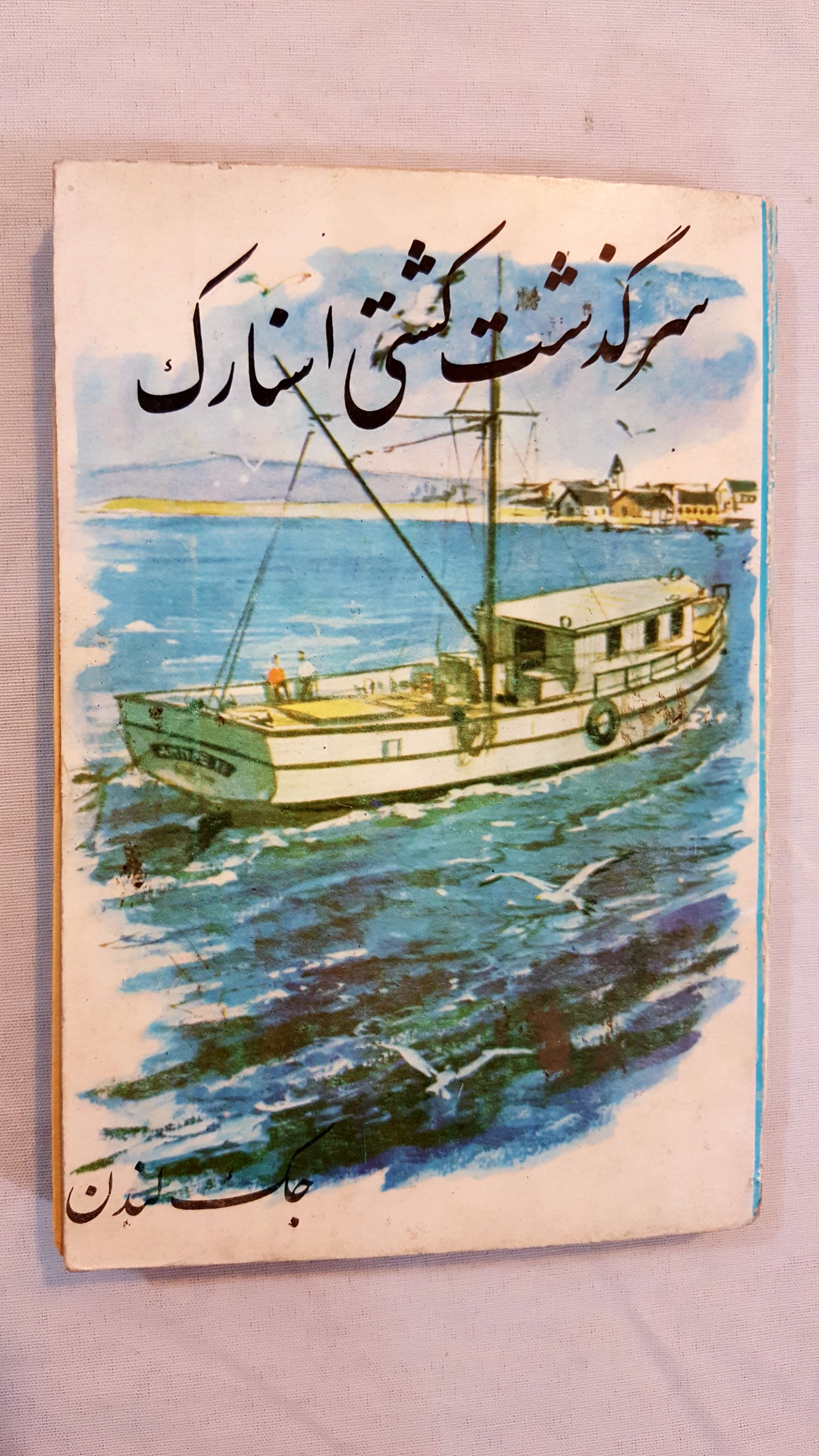 سرگذشت کشتی اسنارک جک لندن