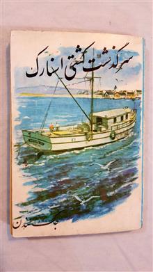 سرگذشت