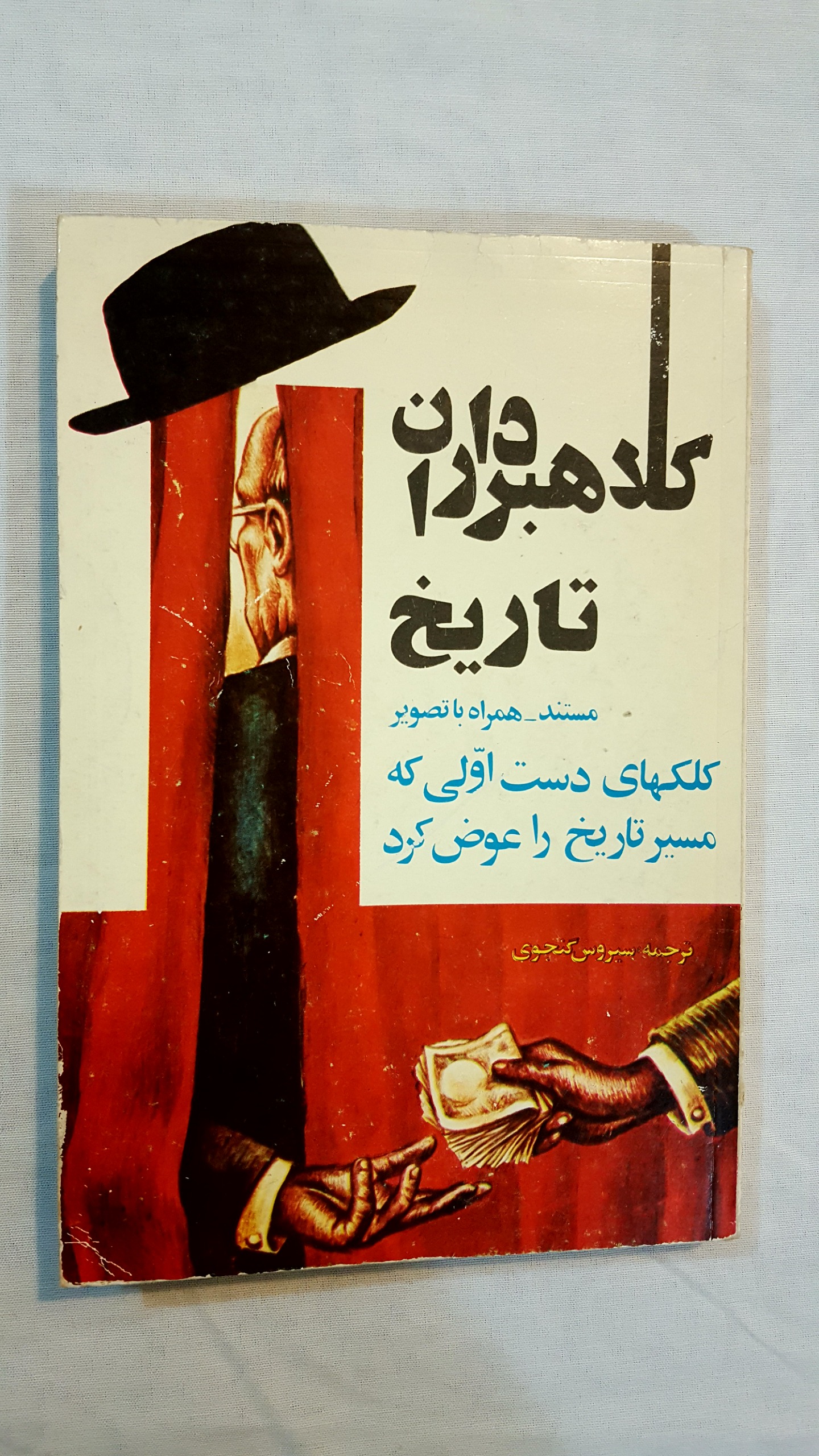 کلاهبرداران تاریخ کلکهای دست اولی مصور