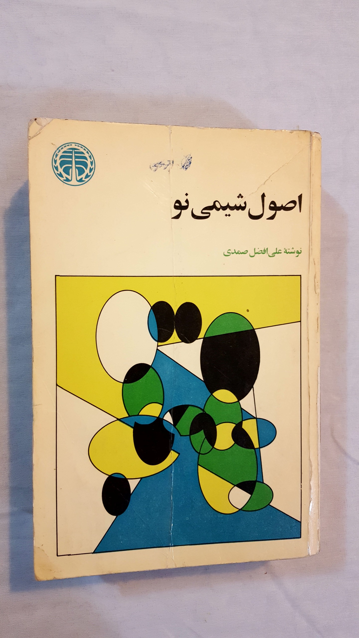 اصول شیمی نو افضل صمدی 1354