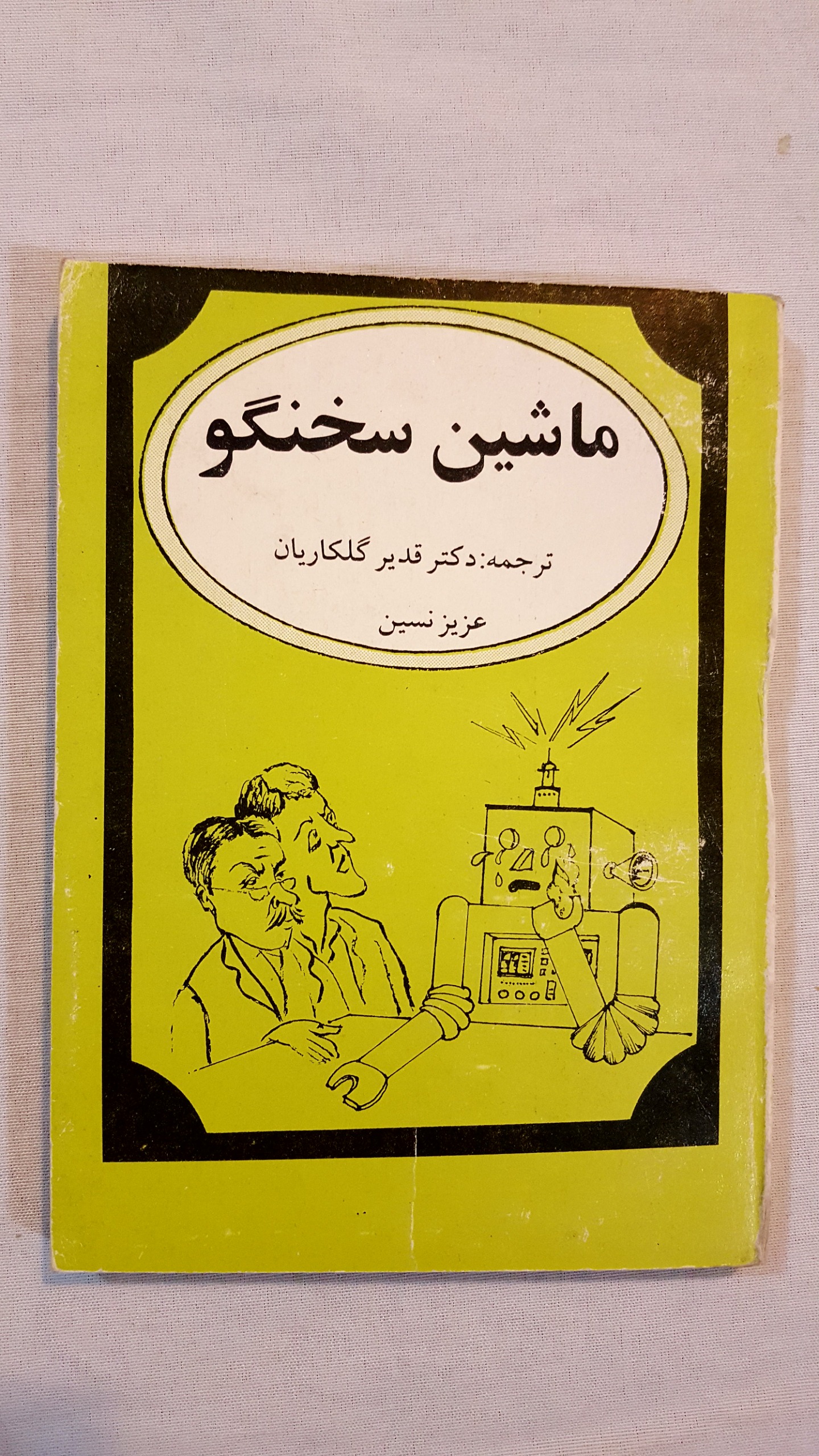 ماشین سخنگو عزیز نسین
