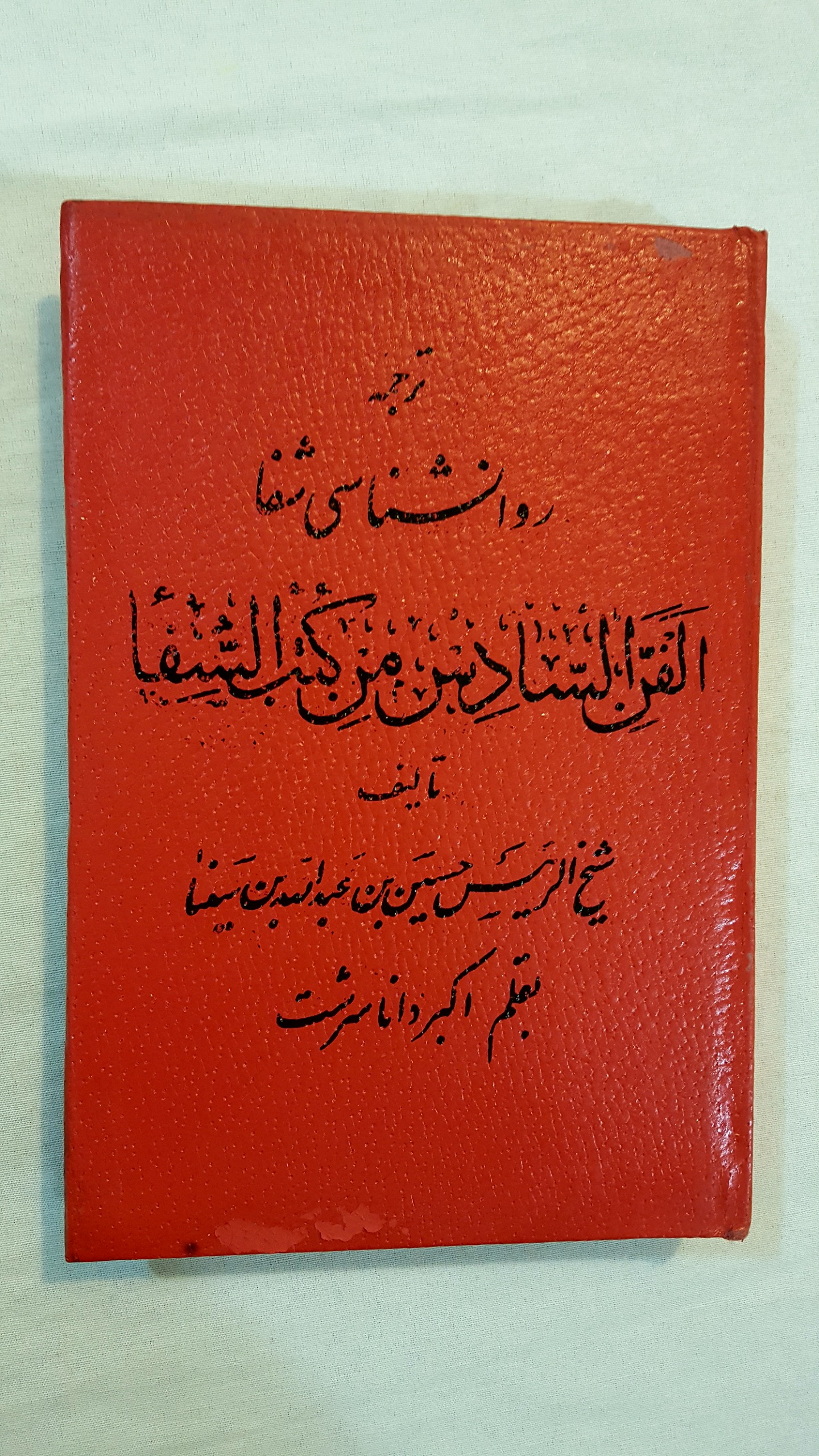 روانشناسی شفا ابن سینا 1352 سلفون