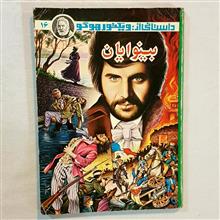 بینوایان
