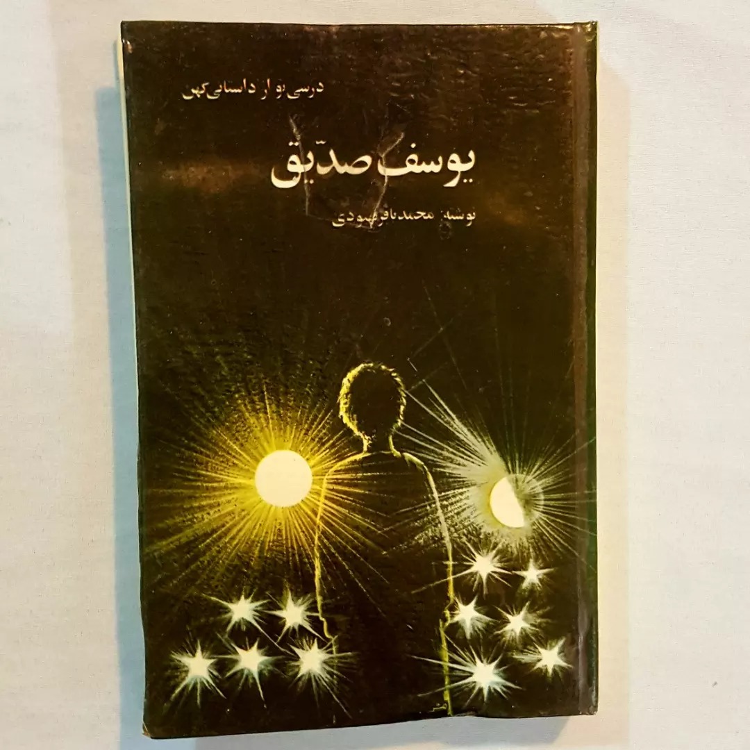یوسف صدیق داستانی کهن سلفون