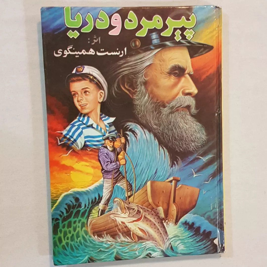 پیرمرد و دریا ارنست همینگوی سلفون