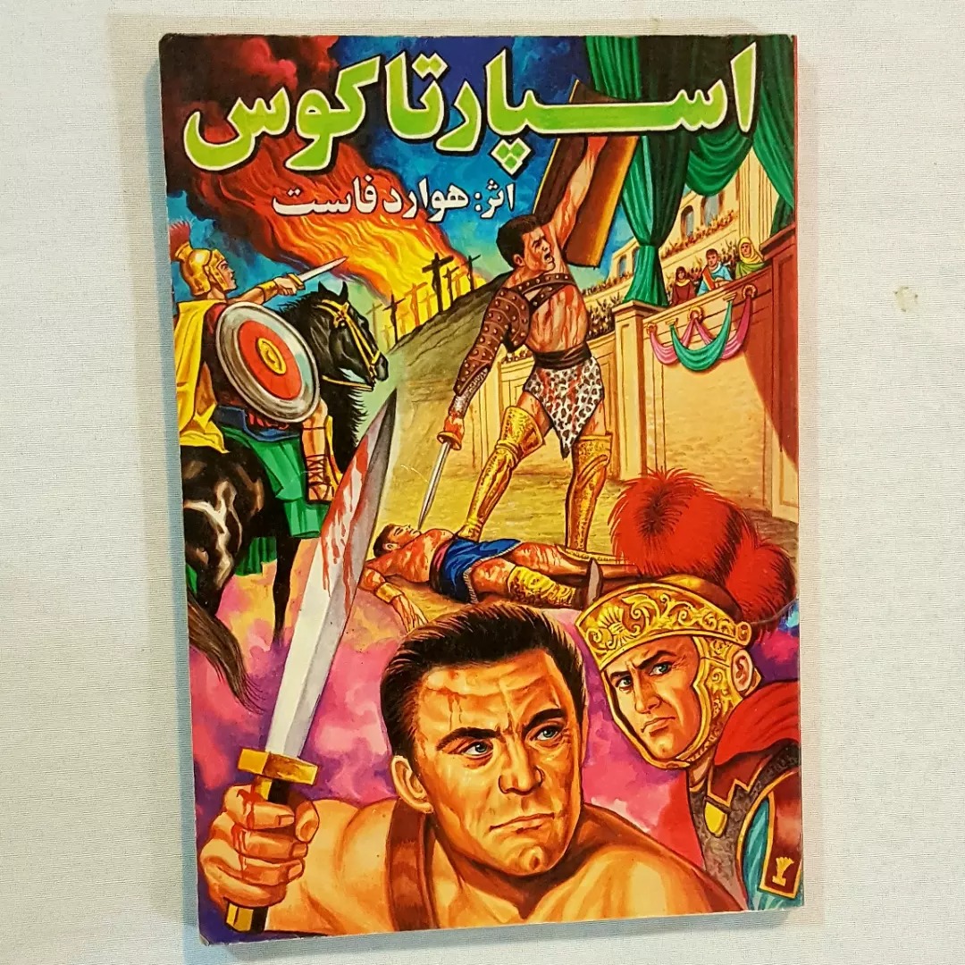 اسپارتاکوس هوارد فاوست