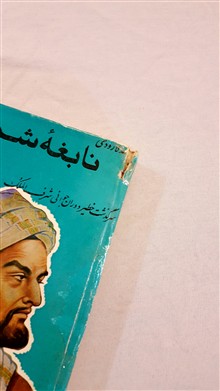 نابغه