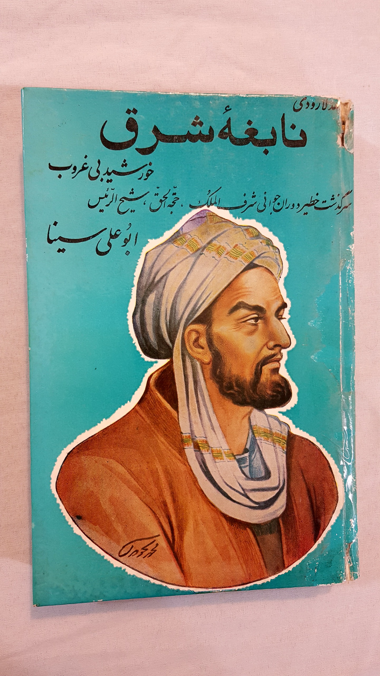 نابغه شرق ابو علی سینا سلفون