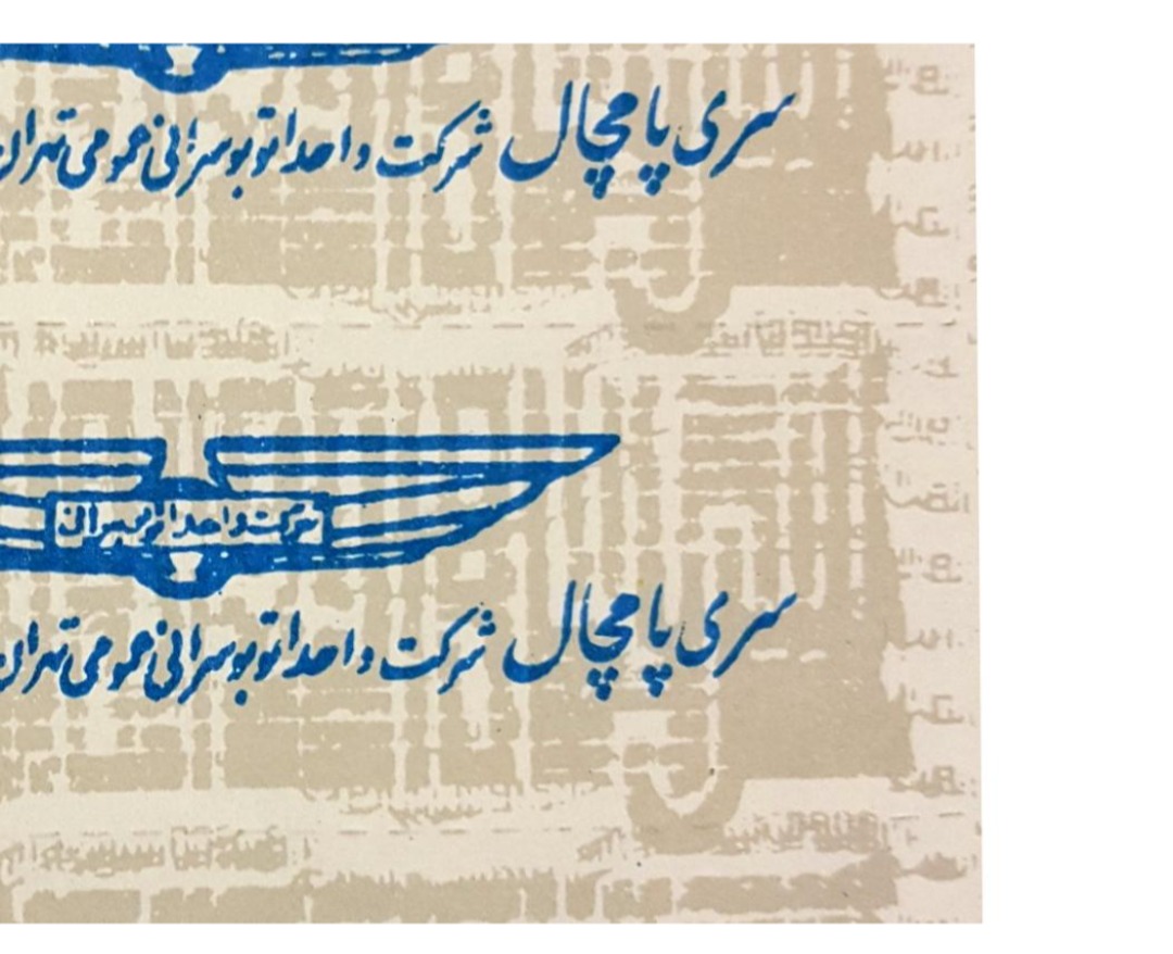 تعداد 5 عدد بلیط اتوبوس قدیمی سری پامچال قدیمی