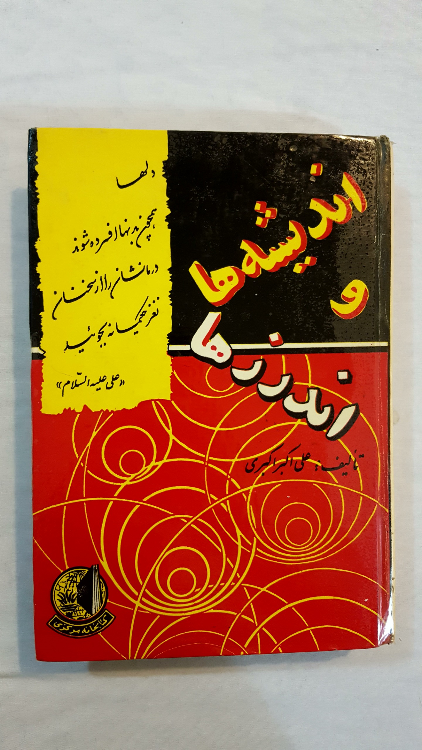 اندیشه ها و اندرزها علی اکبر اکبری 1343