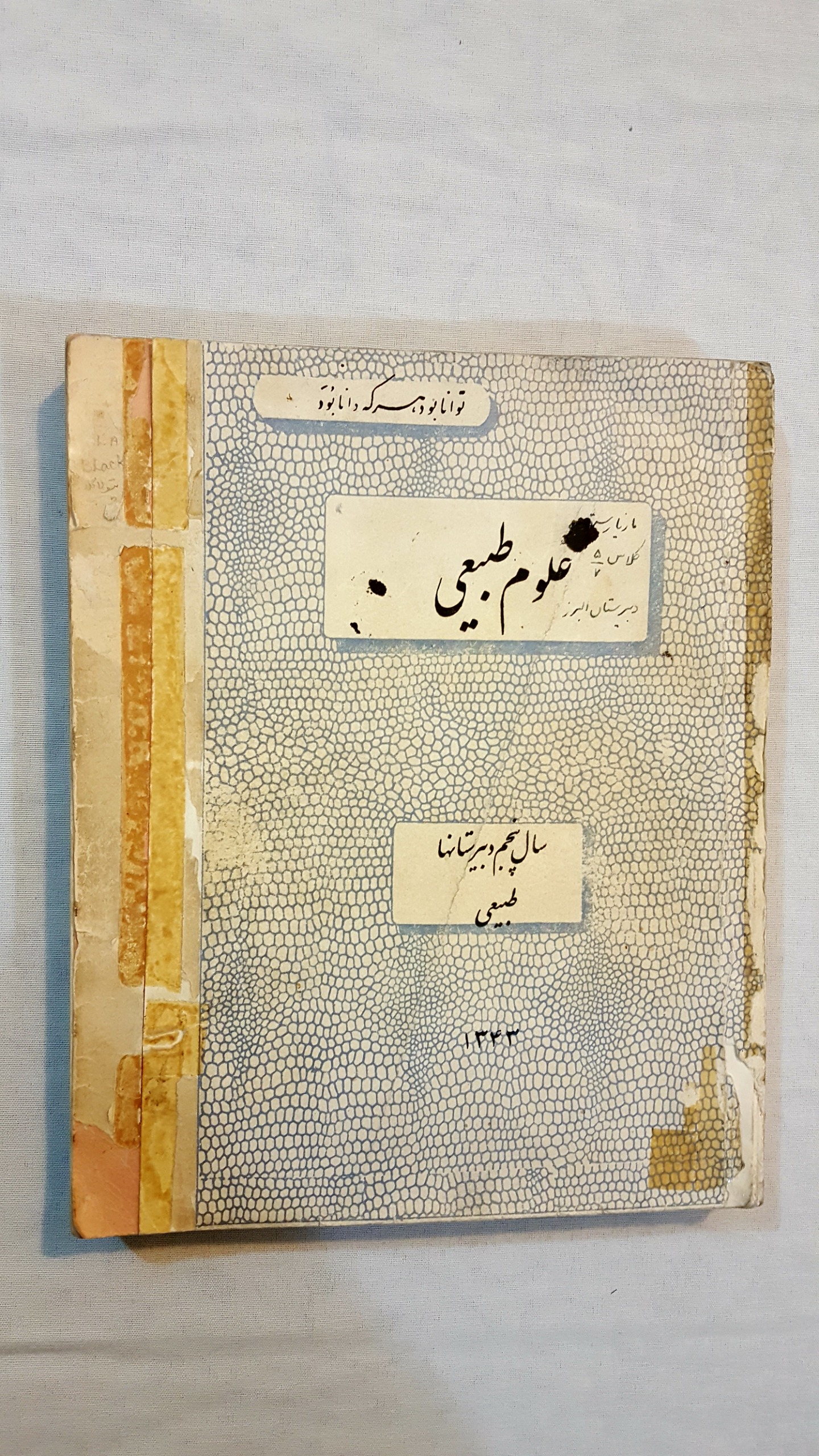 علوم طبیعی 1343 سال پنجم دبیرستانها درسی