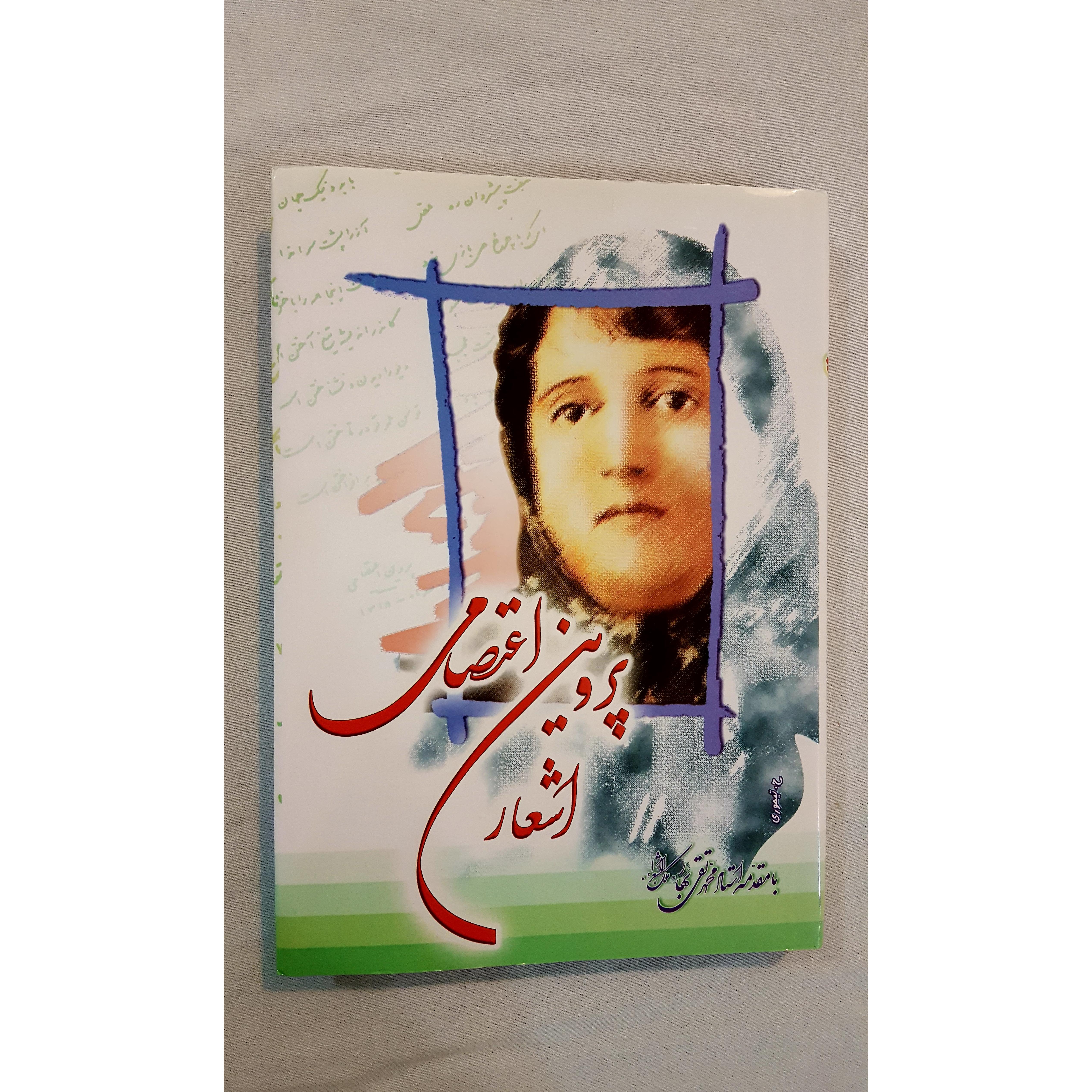 اشعار پروین اعتصامی سلفون
